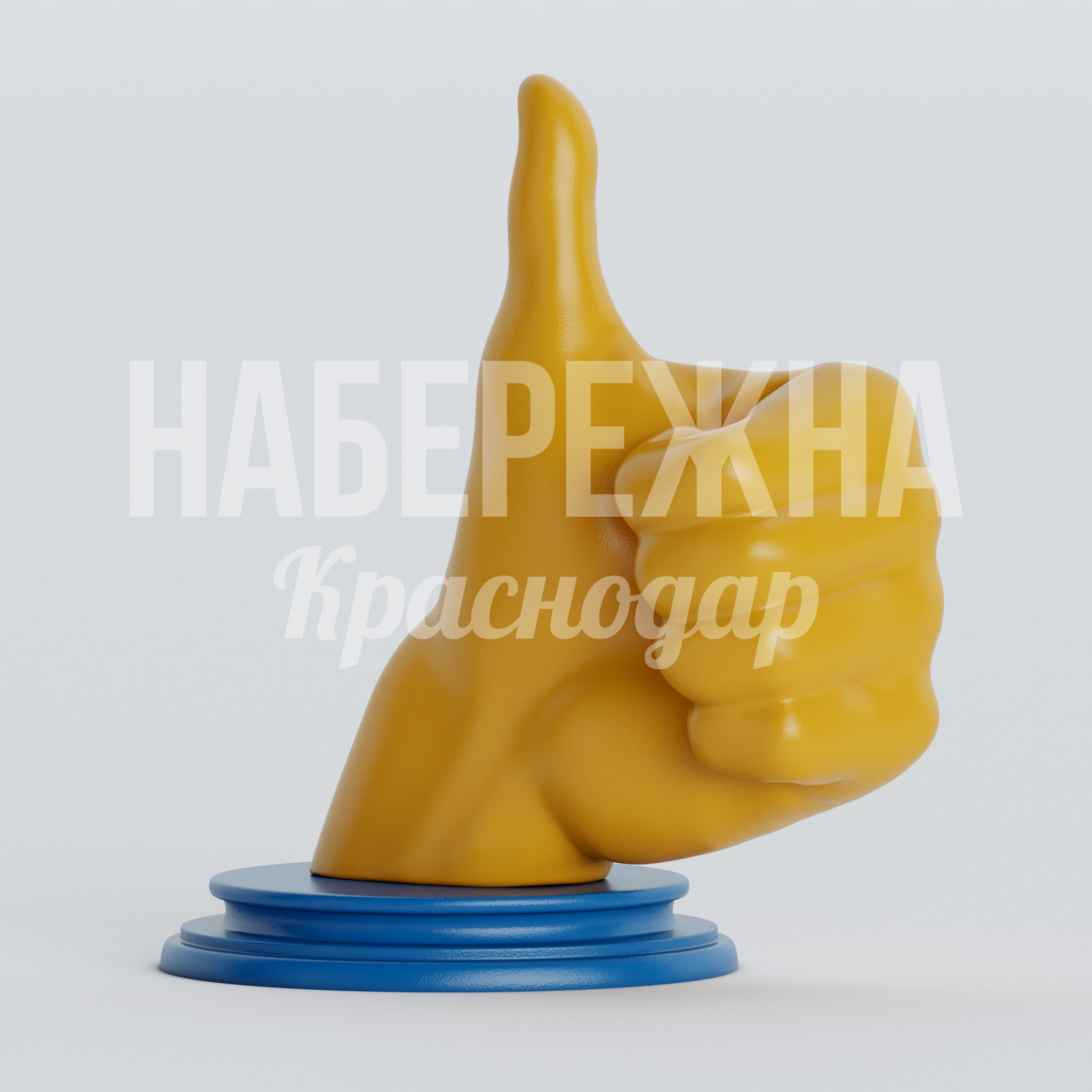 Арт объект Niortod 1570x1650x1470 мм. ART-23.016 Арт-объект в форме жеста «лайк» для общественных пространств. Привлекает внимание, создаёт позитивный имидж территории.