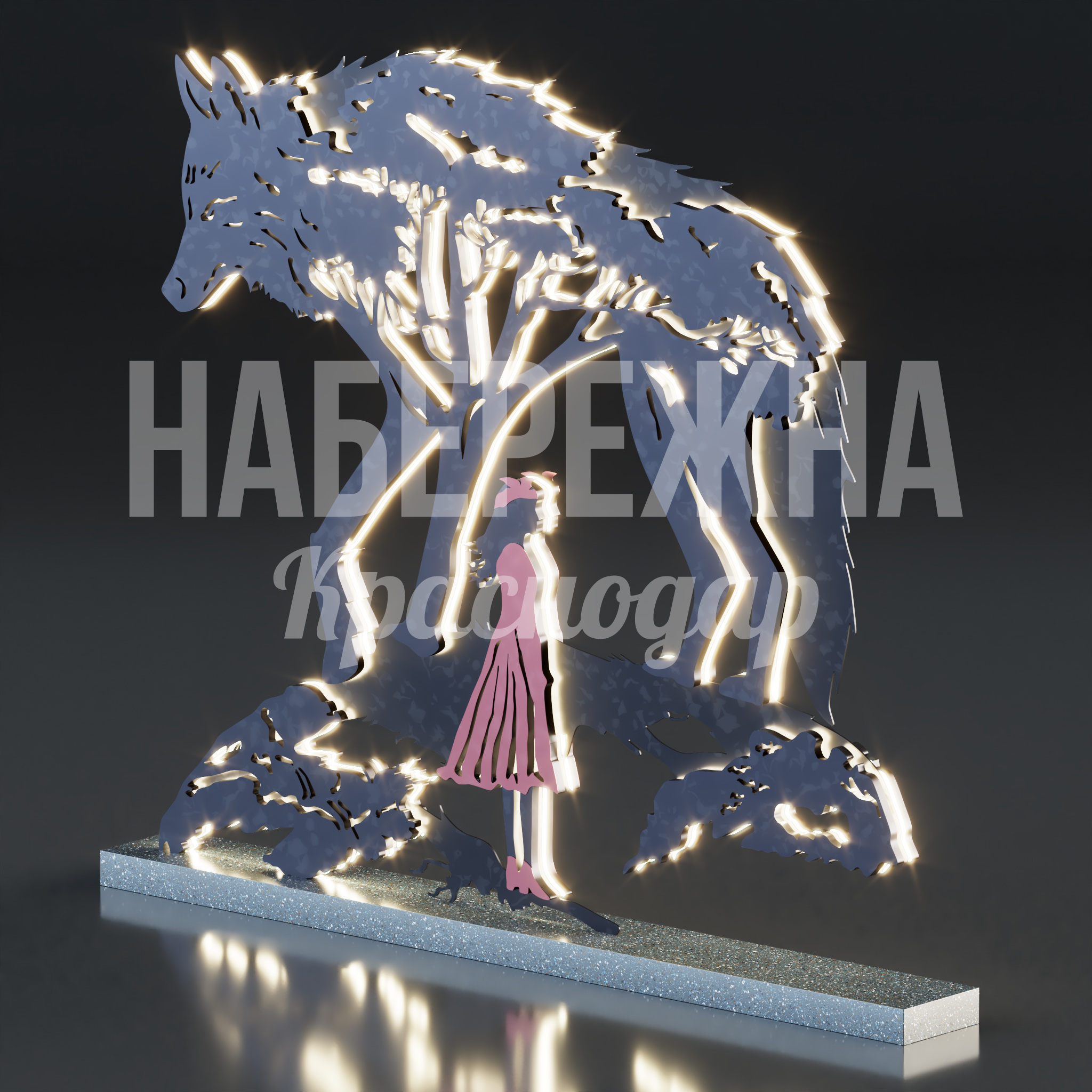 Серый волк и Красная шапочка 3000x5000x4400 мм. ART-24.001 Арт-объект со светодиодной подсветкой для создания атмосферных зон отдыха в парках и скверах круглосуточно.