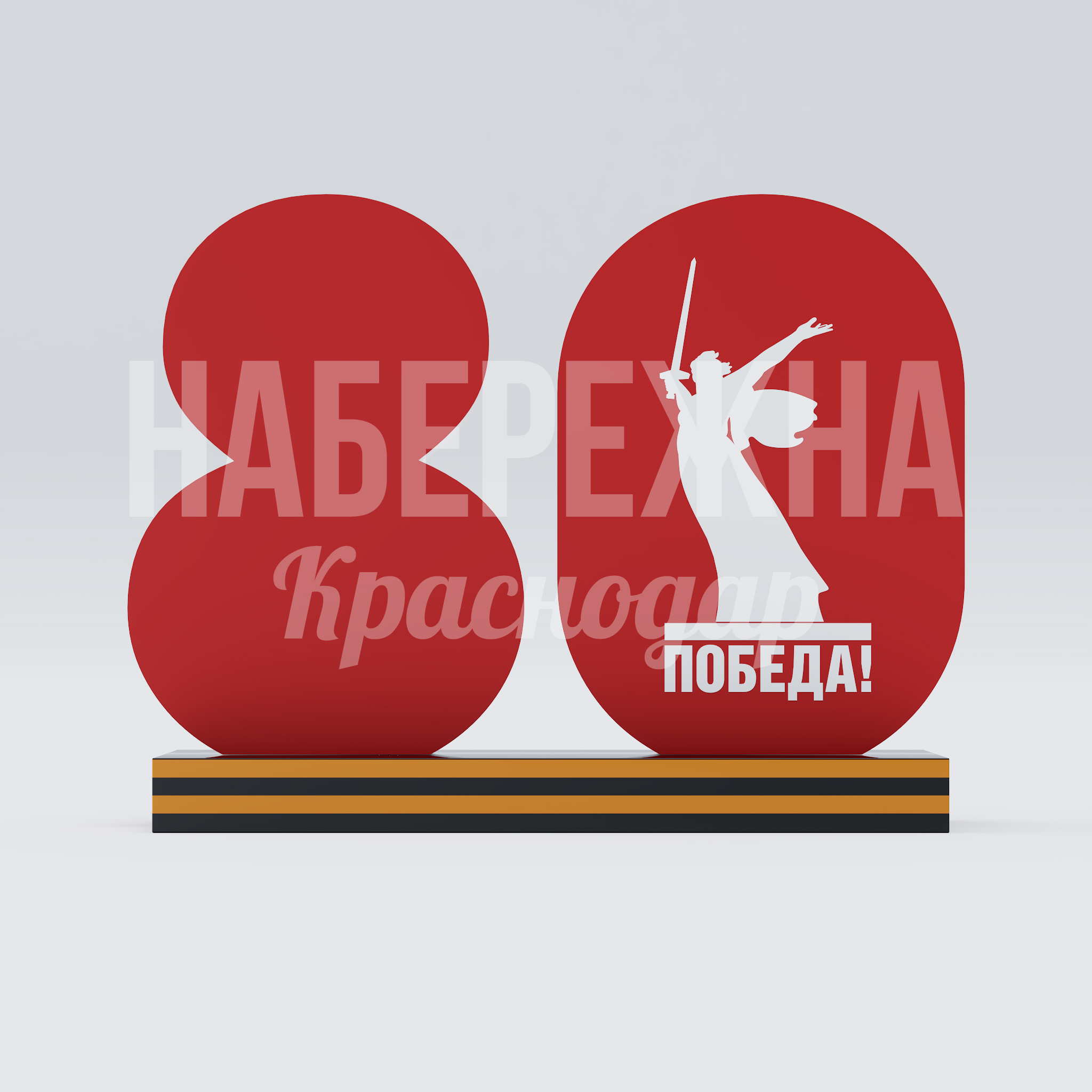 Символ 80 лет победы с изображением памятника "Родина Мать" - купить, 600x1700x1300 мм, Металл