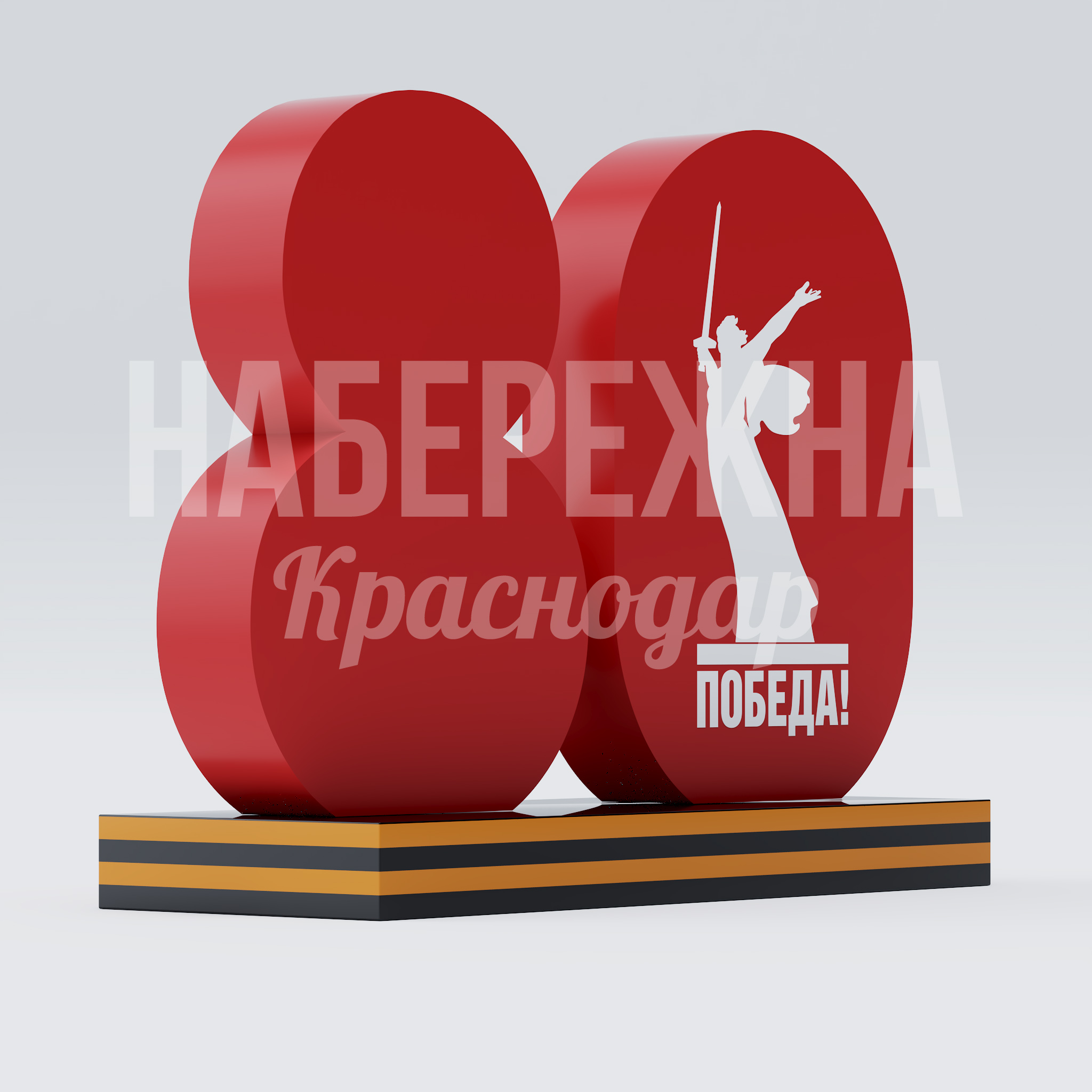 Символ 80 лет победы с изображением памятника "Родина Мать" 600x1700x1300 мм. ART-25.015 Символ юбилея Победы с силуэтом монумента на металлическом постаменте для торжественного оформления городских пространств.