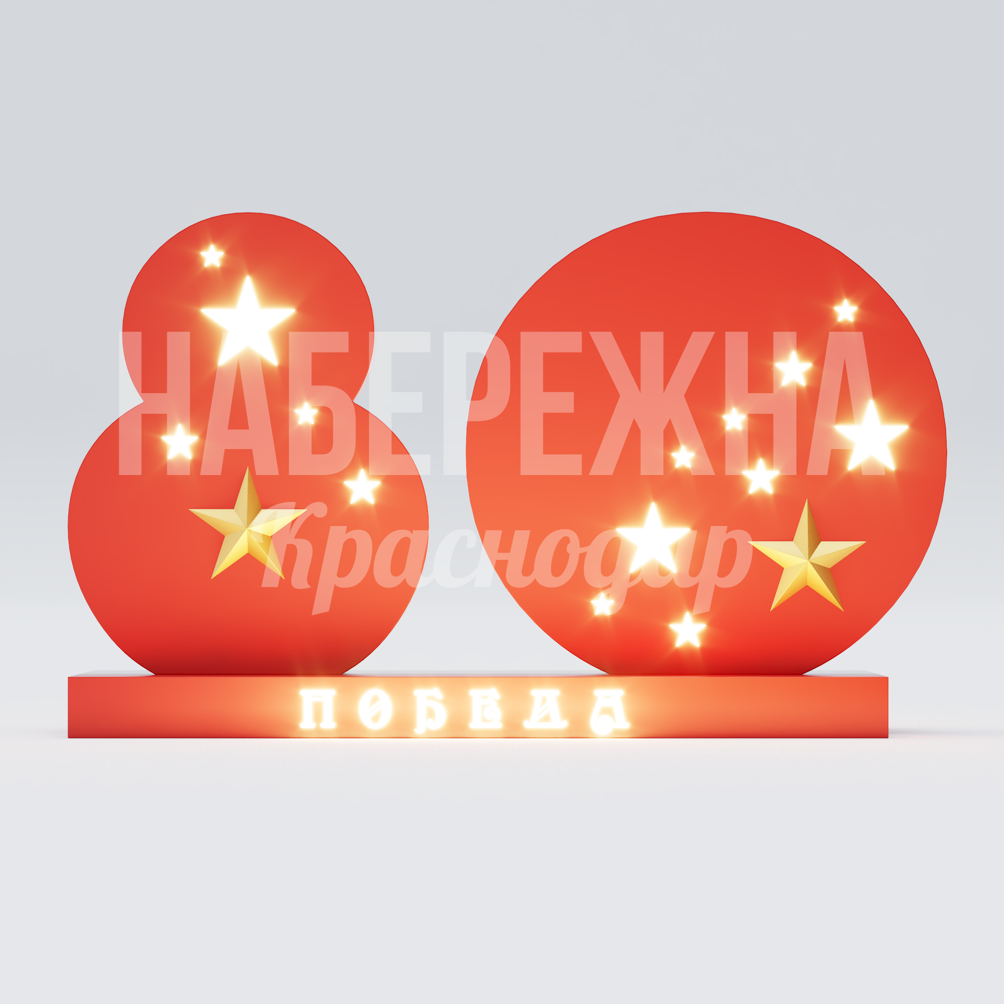 Символ 80 лет победы - купить, 600x2200x1300 мм, Подсветка, МПК