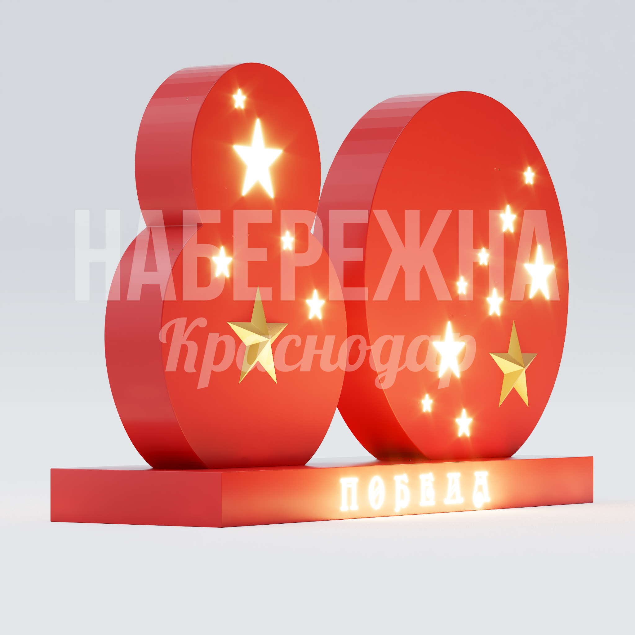 Символ 80 лет победы 600x2200x1300 мм. ART-25.016 Светящаяся инсталляция к юбилею Победы. Композитный корпус с LED-подсветкой для праздничного оформления парков и площадей.