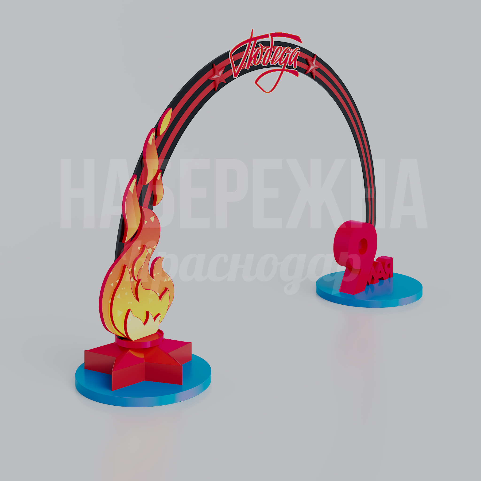 Арка "9 мая Победа и Вечный Огонь" - фото 1