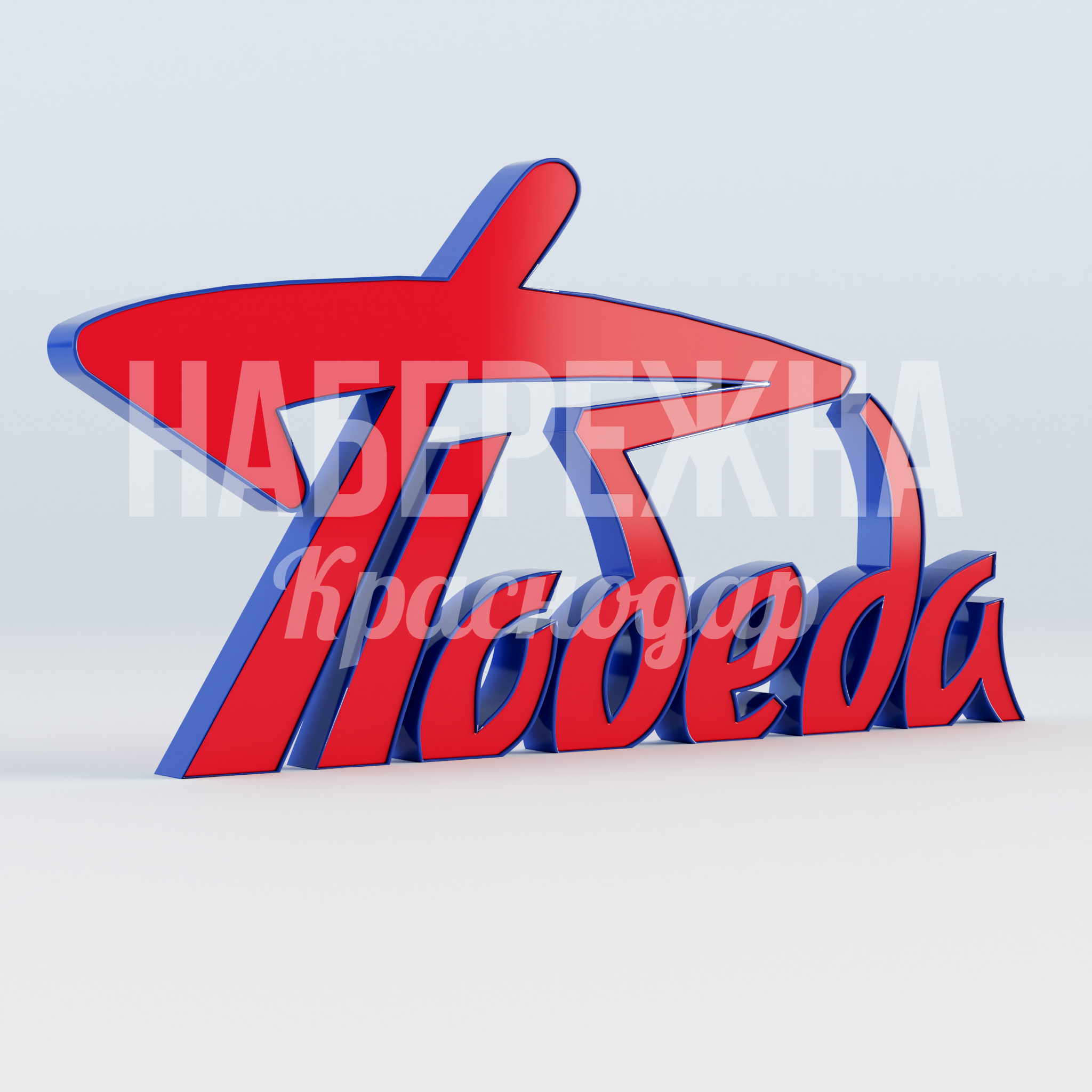 Арт объект надпись "Победа" 200x3950x2000 мм. MAF-22.914 Объёмная надпись "Победа" с яркой двухцветной окраской для мемориалов и парков. Долговечная конструкция для улицы.