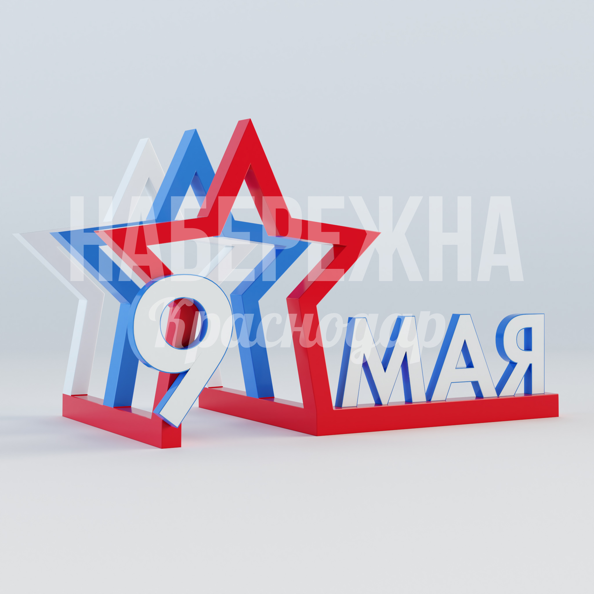 9 мая и звезды в триколоре 2200x4100x2400 мм. MAF-22.915 Стелла к 9 мая со звездой в цветах триколора. Композитный каркас выдерживает любые погодные условия круглый год.