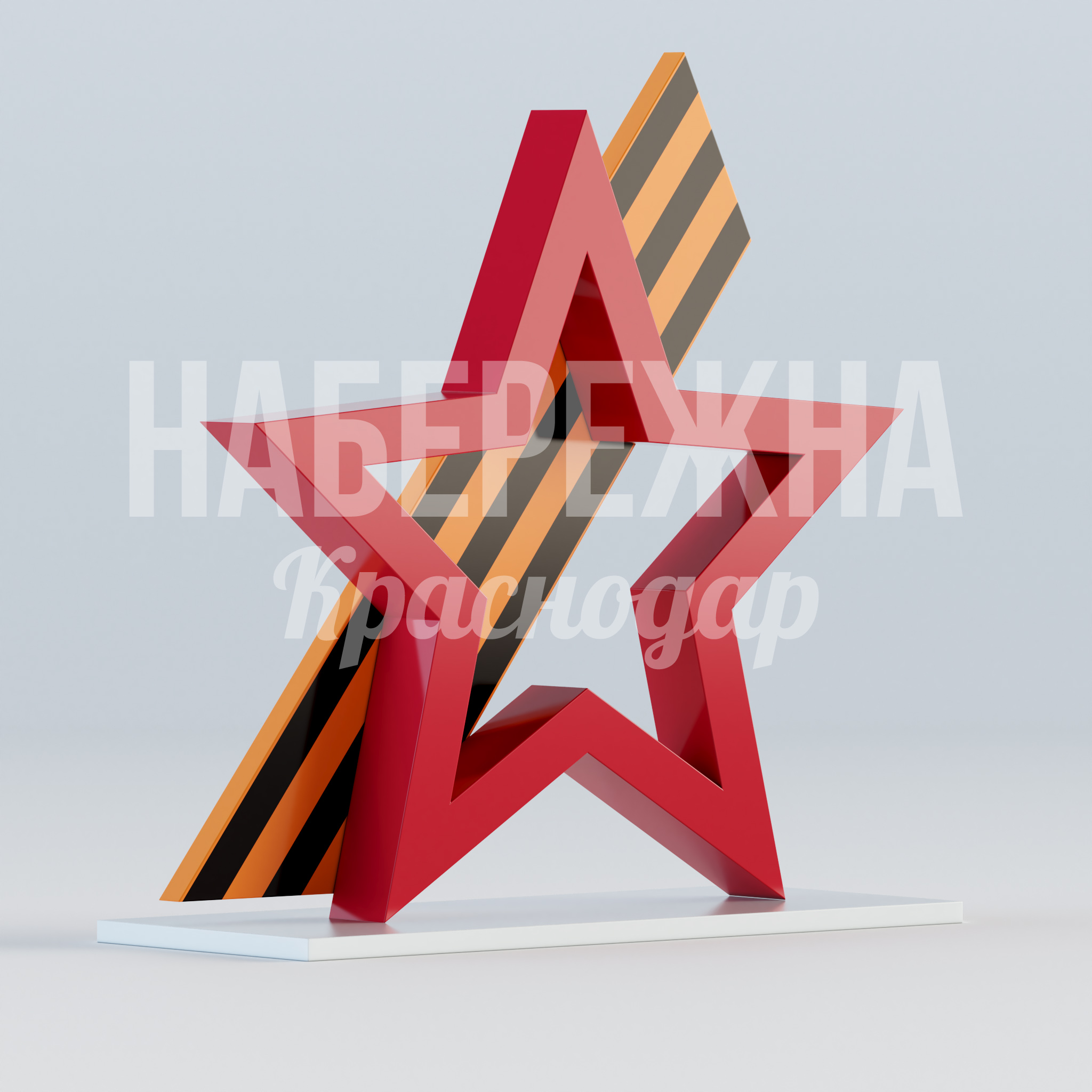 Звезда и лента — купить, MAF-22.916 | Набережна Звезда и лента 760x2000x2000 мм. MAF-22.916 Стелла с символикой красной звезды и георгиевской ленты. Мемориальная конструкция для парков Победы и памятных зон.