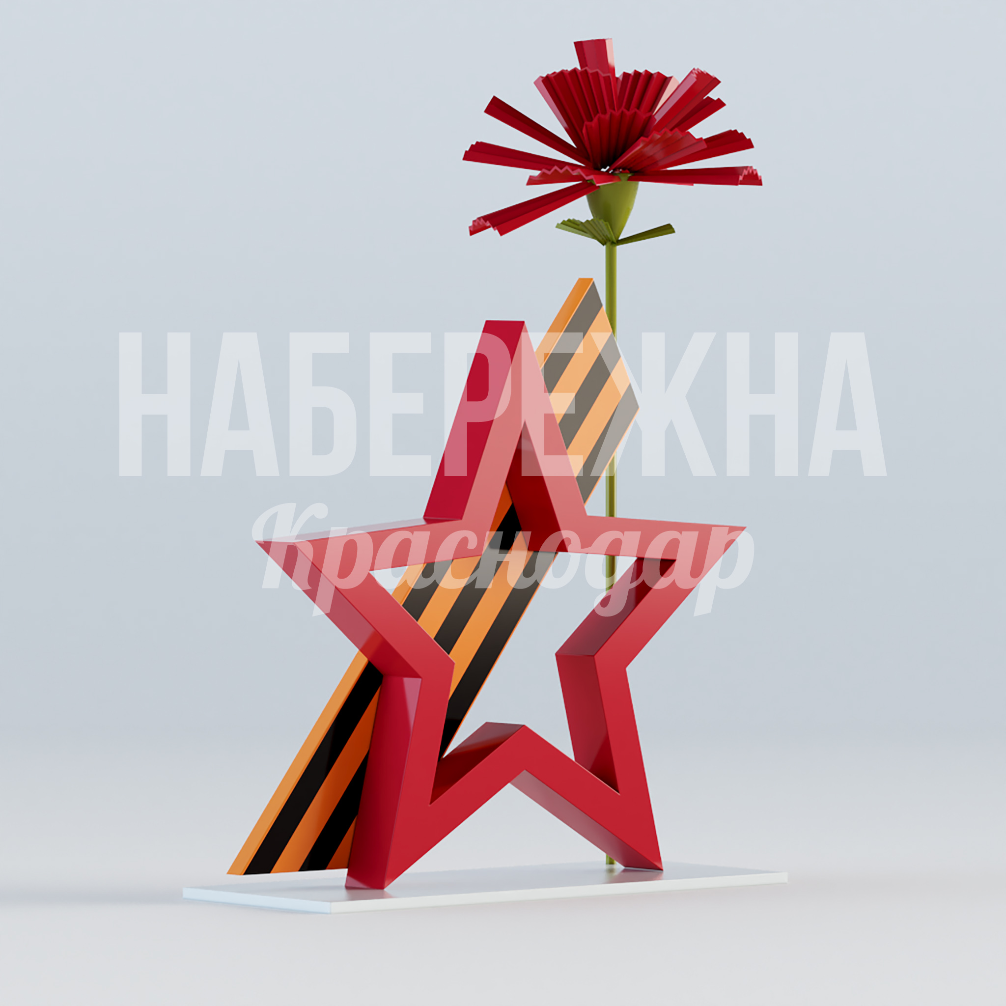 Звезда лента и гвоздика — купить, MAF-22.917 | Набережна Звезда лента и гвоздика 1100x2150x3700 мм. MAF-22.917 Мемориальная стела с георгиевской лентой и гвоздикой. Долговечная конструкция для патриотического оформления городских пространств.