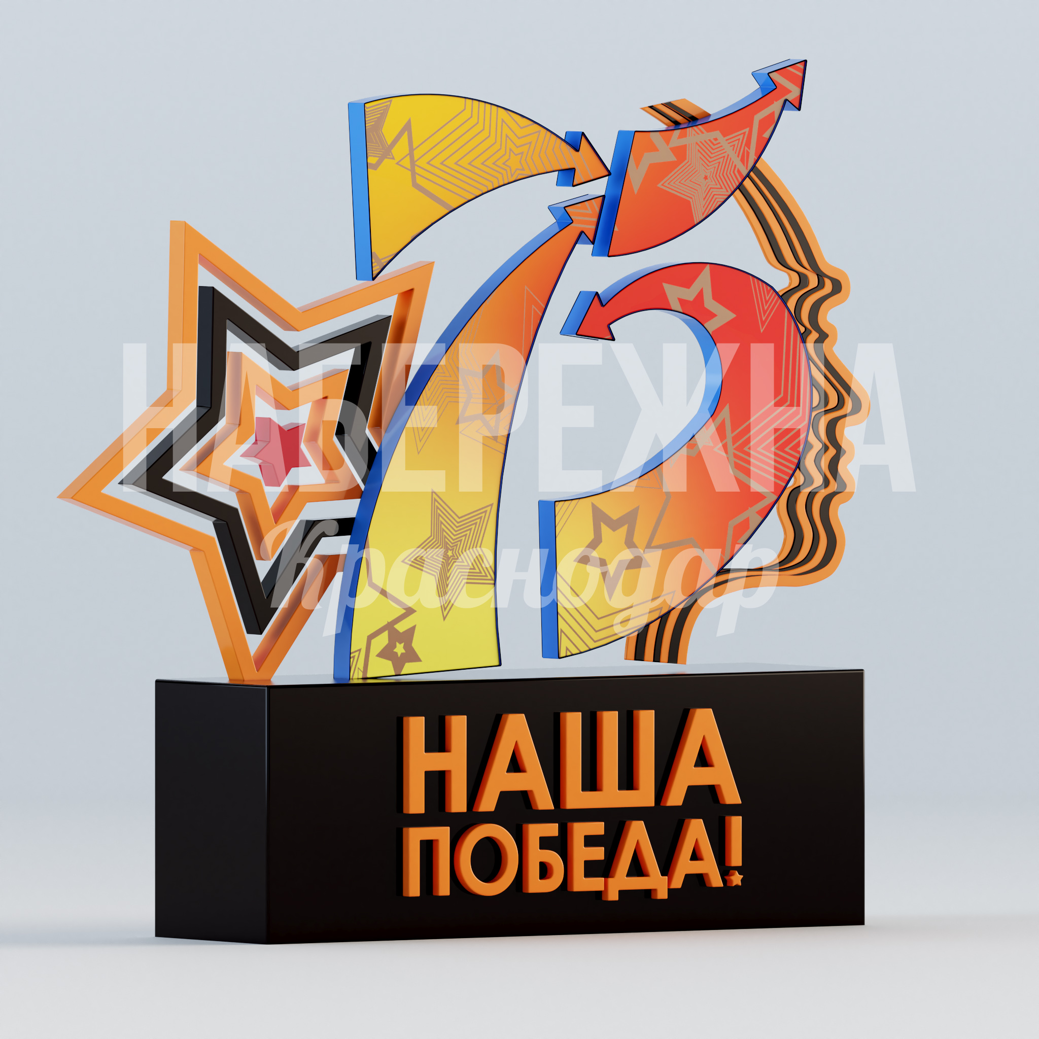 Арт объект "75 лет Наша победа" — купить, MAF-22.919 | Набережна Арт объект "75 лет Наша победа" 600x2700x2350 мм. MAF-22.919 Арт-объект к юбилею Победы с яркими символическими элементами для патриотического оформления городских пространств.