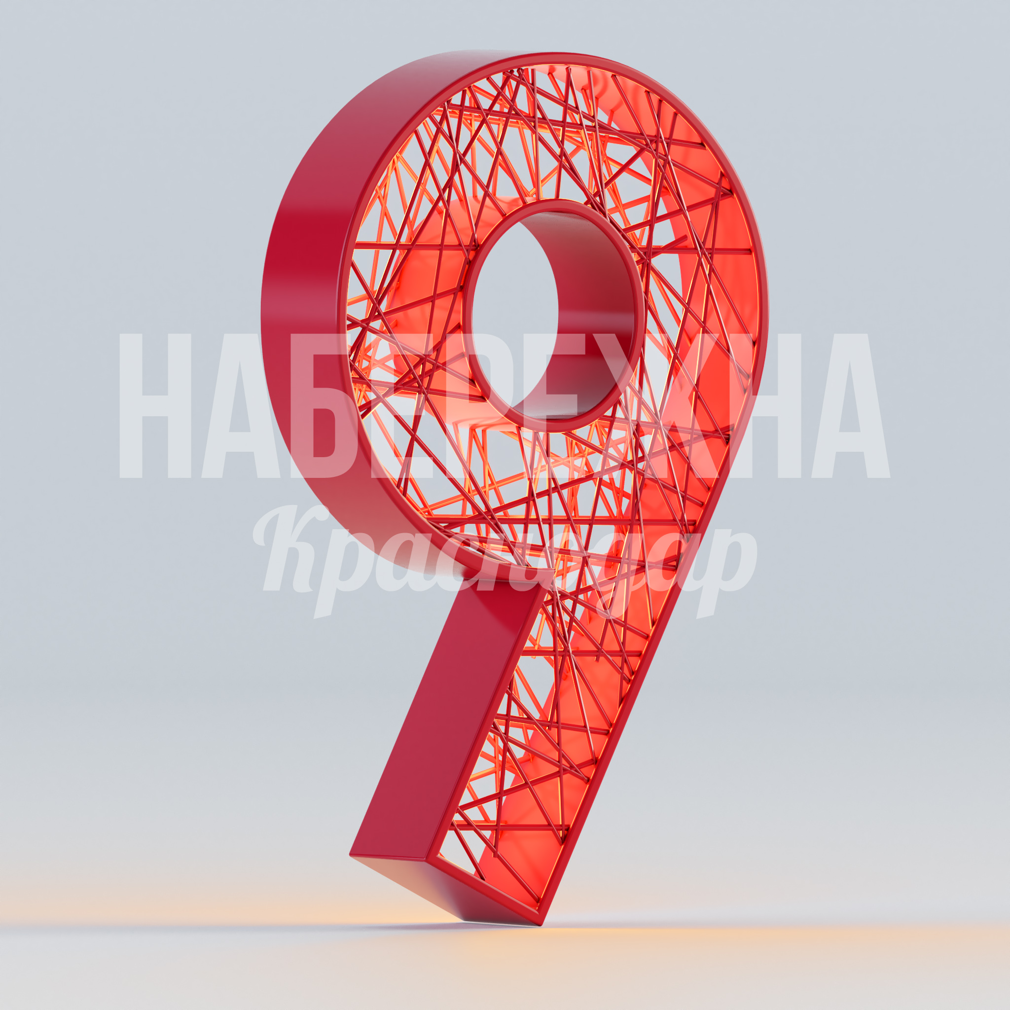 Арт объект "9" — купить, MAF-22.920 | Набережна Арт объект "9" 200x750x1250 мм. MAF-22.920 Арт-объект в виде цифры 9 с ажурным каркасом и подсветкой. Привлекает внимание к событиям и фотозонам.