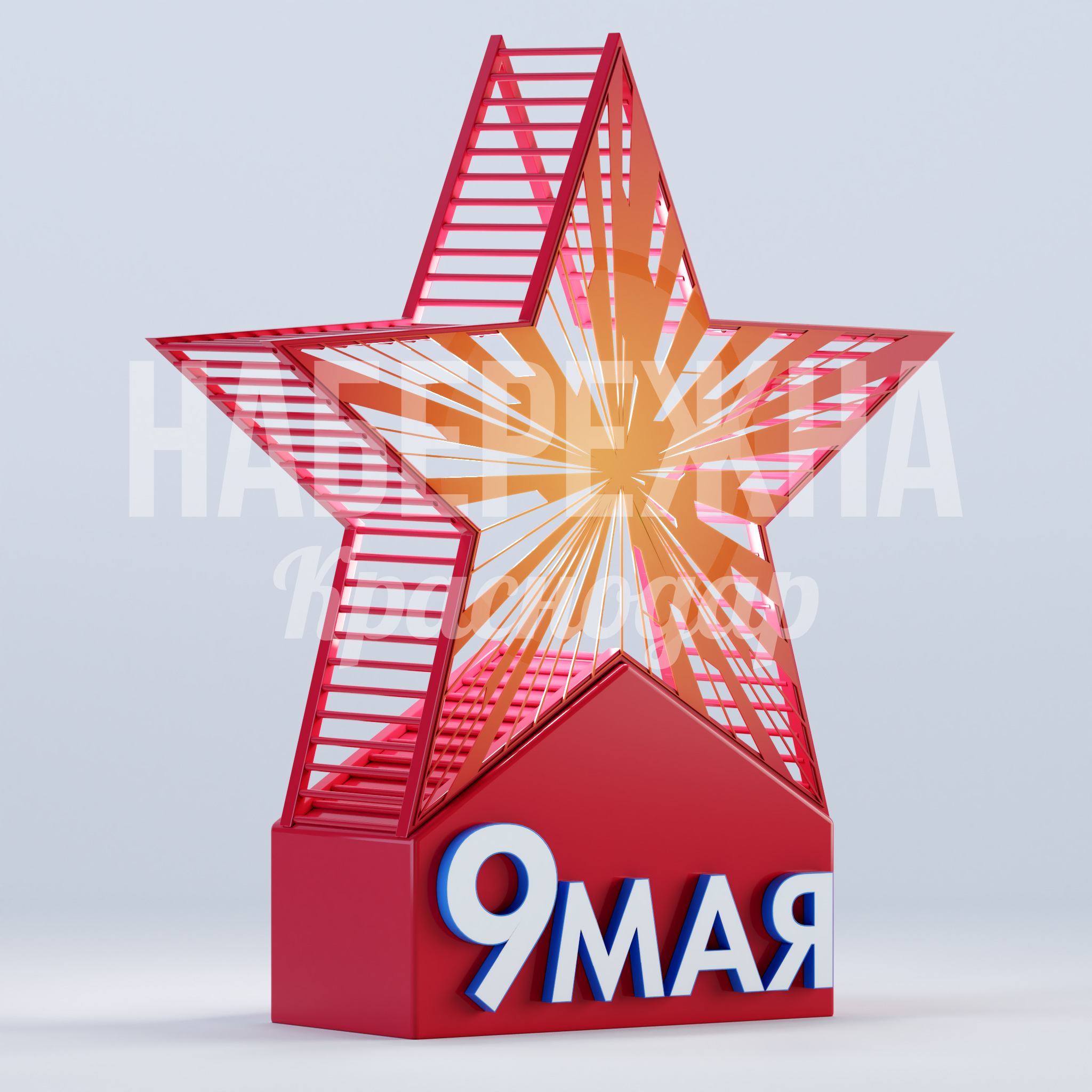 Звезда на постаменте 9 мая — купить, MAF-22.922 | Набережна Звезда на постаменте 9 мая 1320x3900x4680 мм. MAF-22.922 Стелла в форме звезды с подсветкой и надписью «9 мая». Подходит для мемориалов и парков ко Дню Победы.