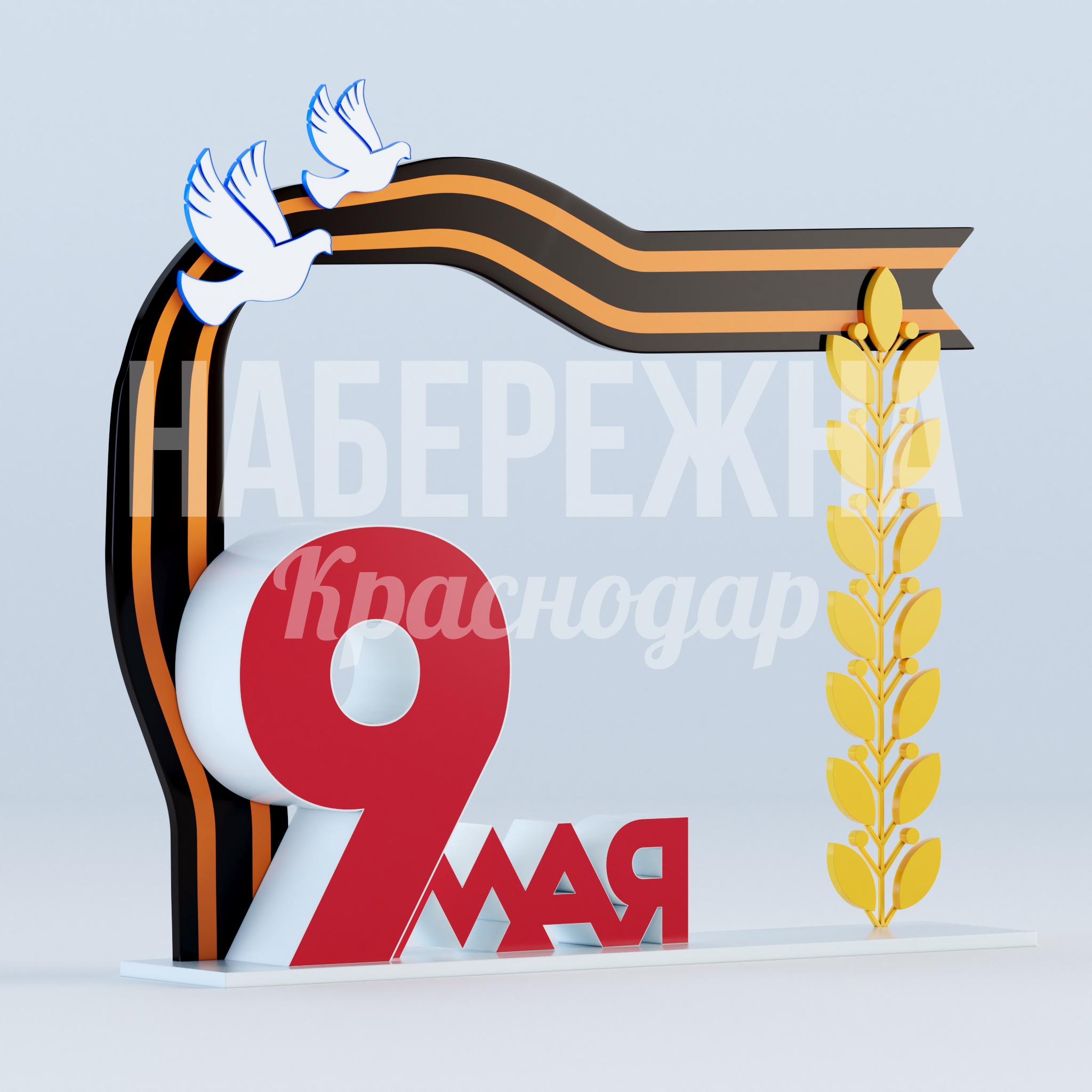 Георгиевская лента с голубями "9 мая" — купить, MAF-22.926 | Набережна Георгиевская лента с голубями "9 мая" 600x3300x2780 мм. MAF-22.926 Стела к 9 мая с георгиевской лентой, голубями и пшеничными колосьями. Долговечная металлоконструкция для памятных мест.