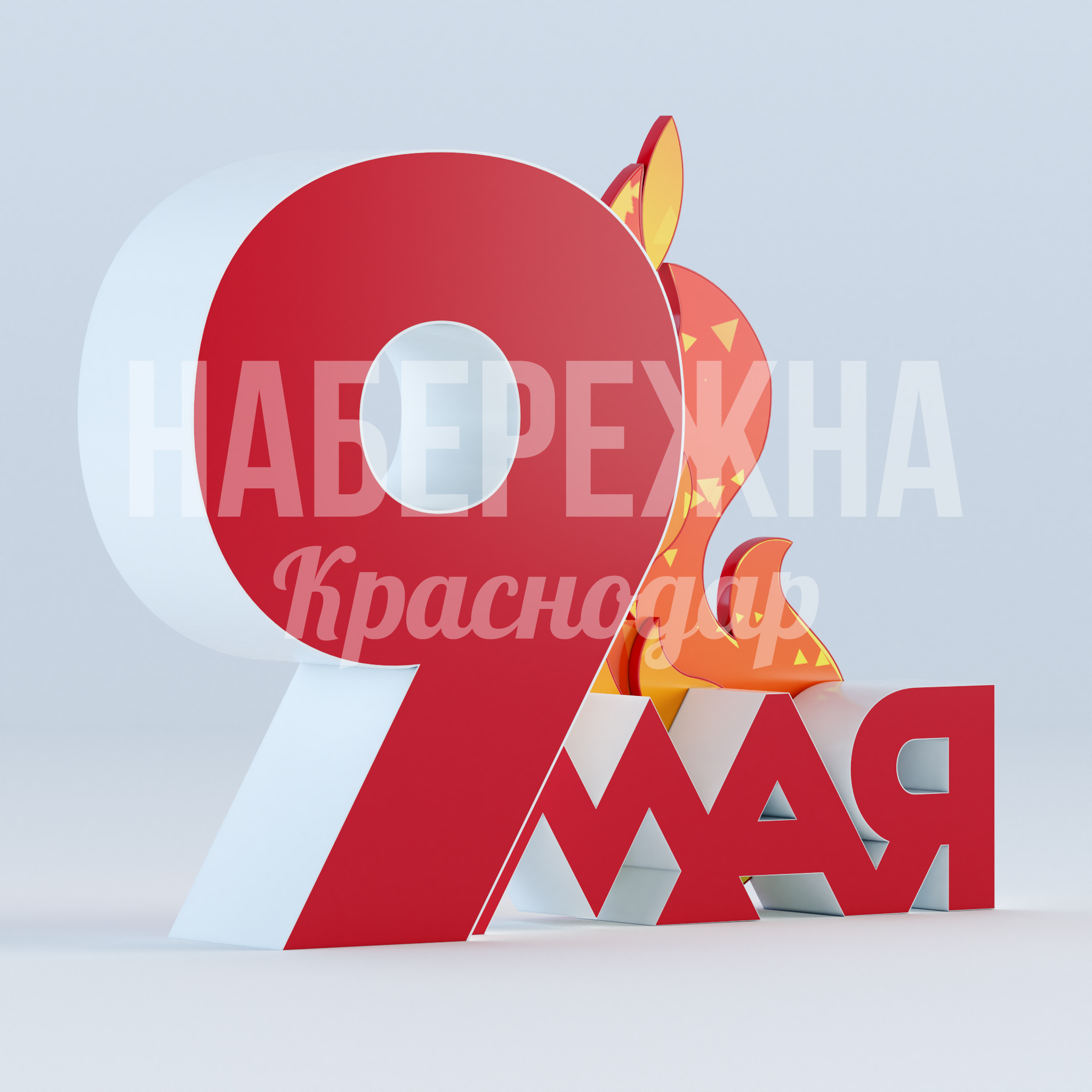 9 мая вечный огонь — купить, MAF-22.927 | Набережна 9 мая вечный огонь 550x2370x1900 мм. MAF-22.927 Текстовая композиция «9 мая» с вечным огнём и встроенной подсветкой для круглосуточного использования в парках.