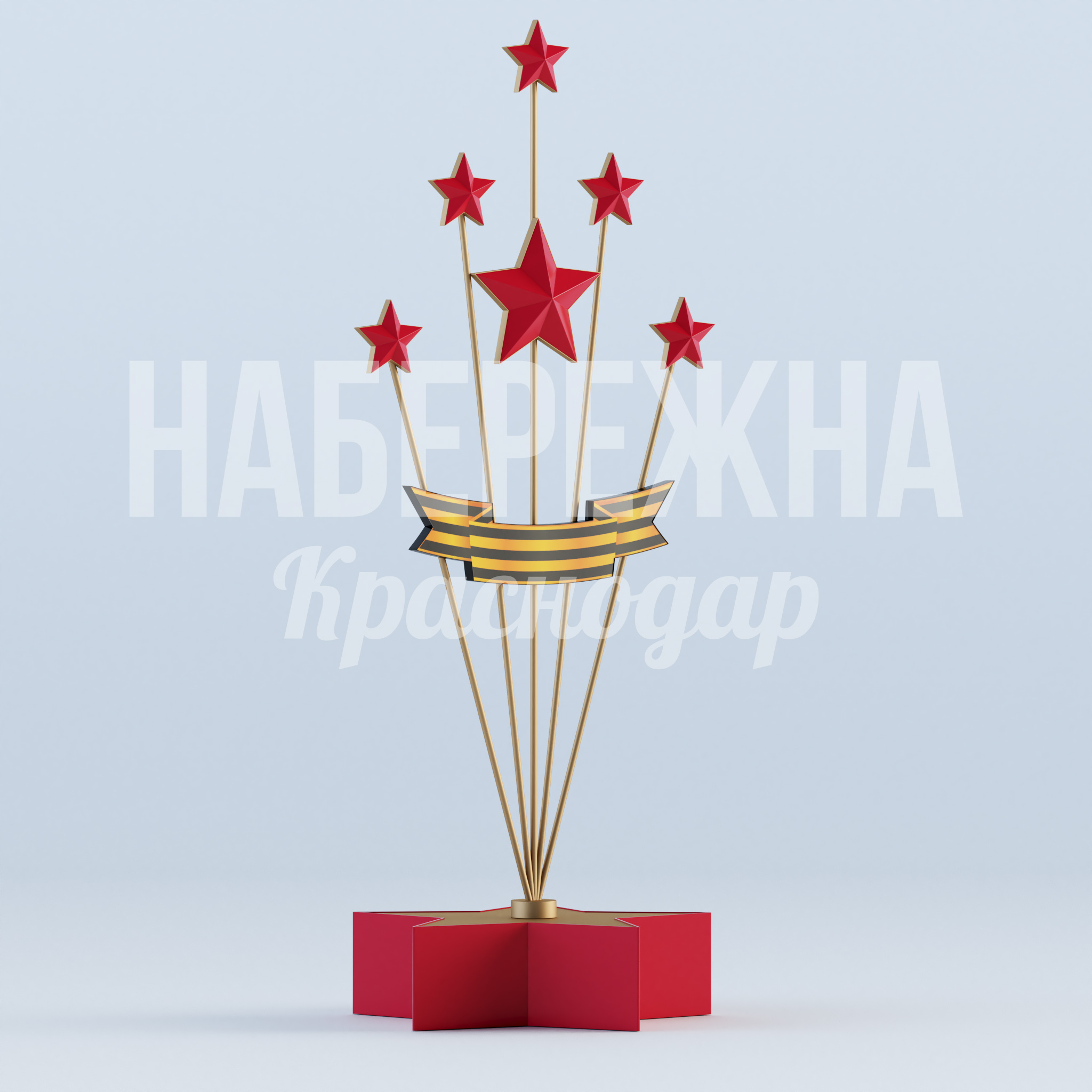 Звездный Георгиевский салют — купить, MAF-22.929 | Набережна Звездный Георгиевский салют 1200x1500x3500 мм. MAF-22.929 Стела с георгиевской лентой и красными звёздами для оформления памятных мест и мемориальных зон ко Дню Победы.