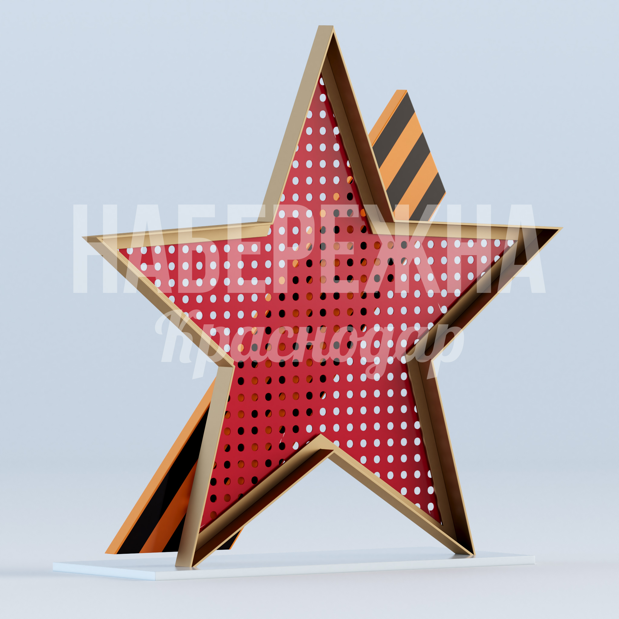 Перфорированная звезда с лентой — купить, MAF-22.934 | Набережна Перфорированная звезда с лентой 760x2350x2260 мм. MAF-22.934 Стелла в форме звезды с перфорацией и георгиевской лентой. Символ памяти для городских мемориальных зон.