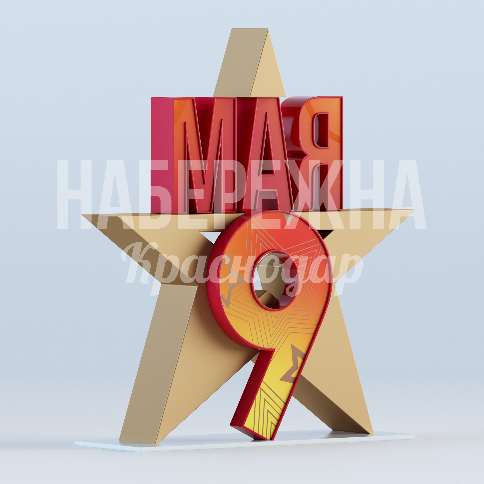 Звезда 9 мая — купить, MAF-22.937 | Набережна Звезда 9 мая 885x2750x3150 мм. MAF-22.937 Стелла с символикой Победы для мемориальных зон и парков. Металлический каркас с объёмными элементами. Стойкость к осадкам.