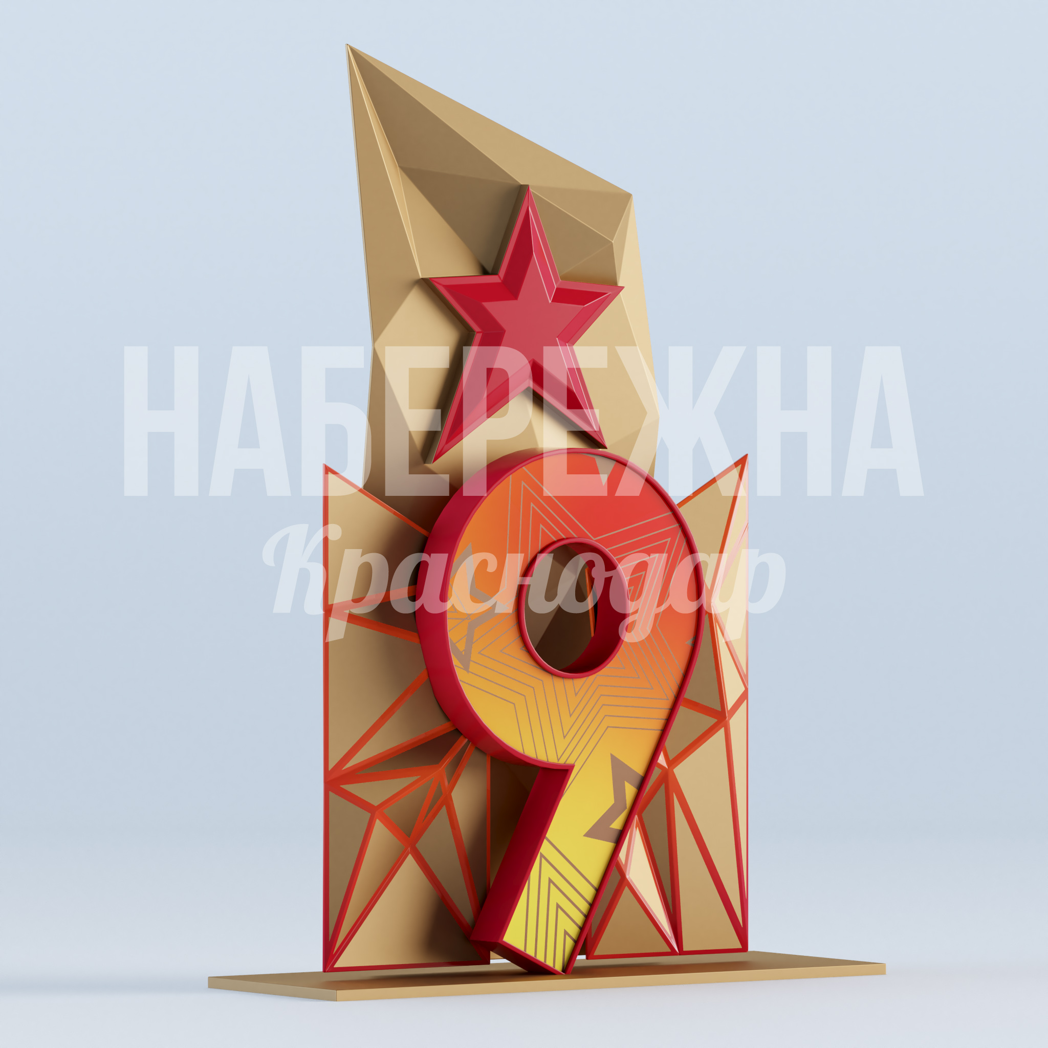 Панно "Звезда 9" — купить, MAF-22.938 | Набережна Панно "Звезда 9" 760x2200x3100 мм. MAF-22.938 Панно со звездой и композицией из геометрических элементов. Усиливает патриотический образ парков и городских зон.