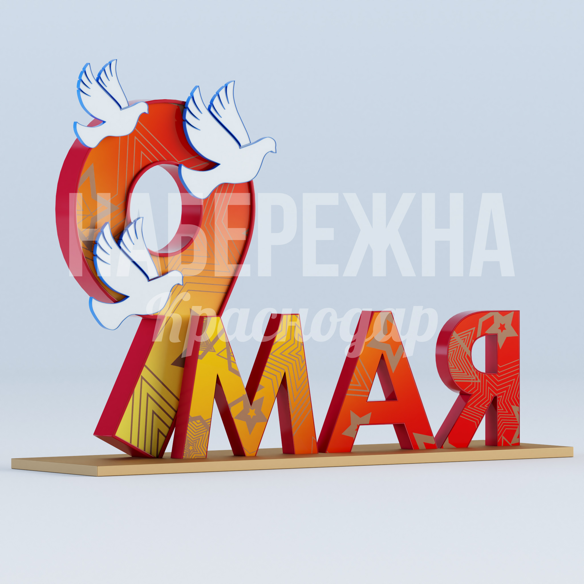9 мая с голубями — купить, MAF-22.939 | Набережна 9 мая с голубями 760x2800x2000 мм. MAF-22.939 Текстовая композиция «9 мая» с объёмными буквами и силуэтами голубей для праздничного оформления городских пространств.
