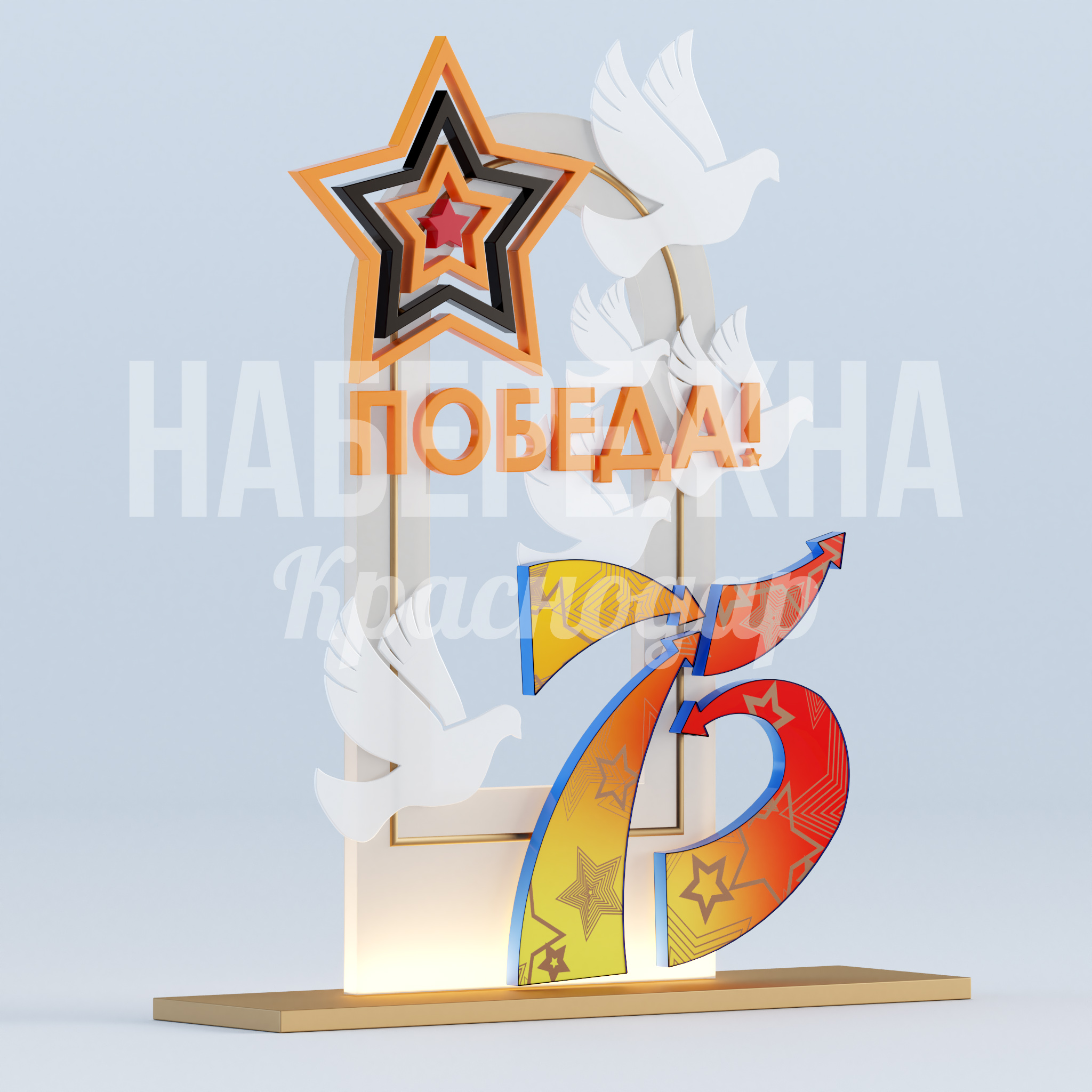 Победа 75 лет с голубями — купить, MAF-22.940 | Набережна Победа 75 лет с голубями 760x2800x2250 мм. MAF-22.940 Стелла с символикой Победы и голубями мира. Встроенная подсветка для круглосуточной видимости. Готовое решение.