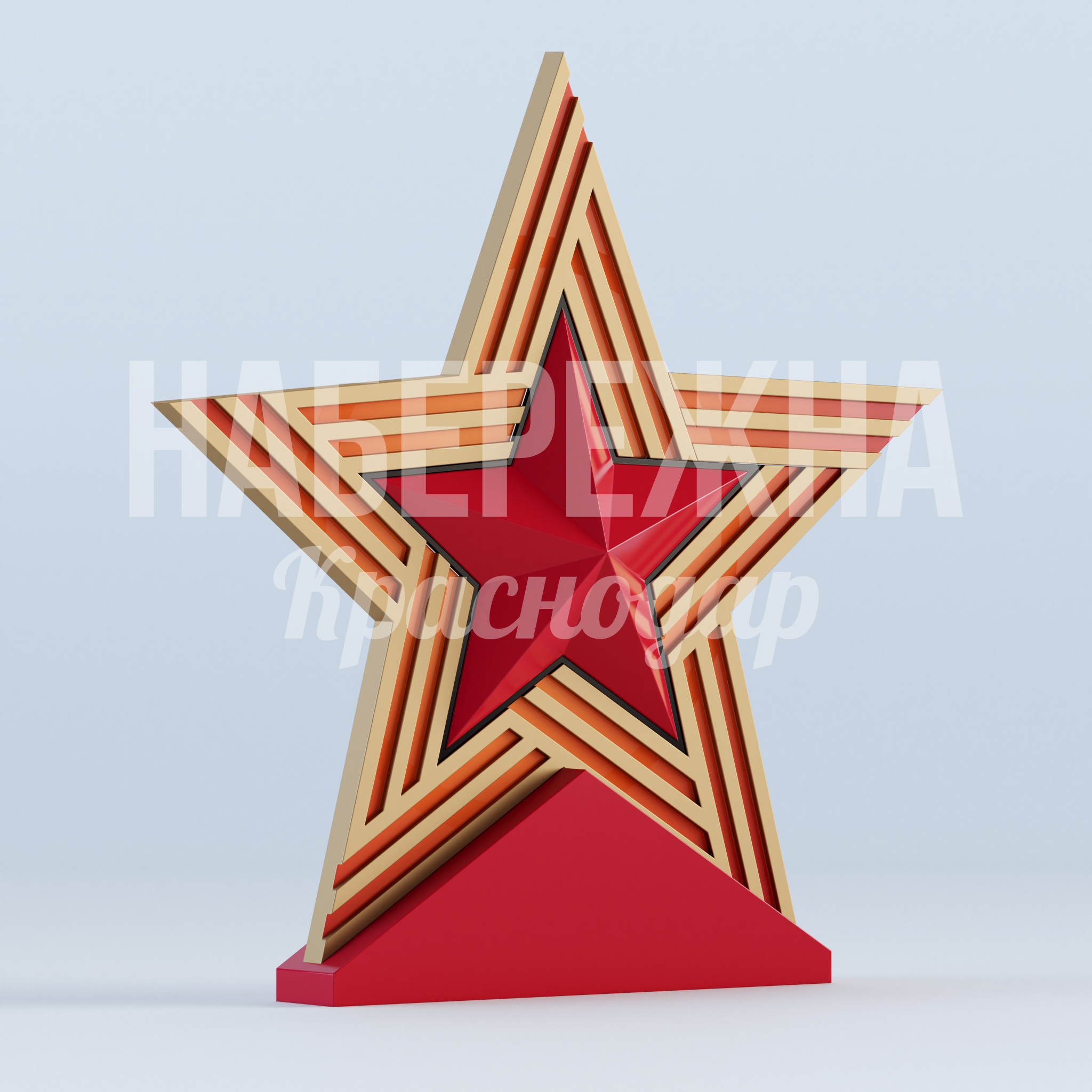 Звезда с лампасами — купить, MAF-22.941 | Набережна Звезда с лампасами 550x3800x3780 мм. MAF-22.941 Стелла в виде звезды с контрастными лампасами для мемориалов. Привлекает внимание к памятным местам и паркам.