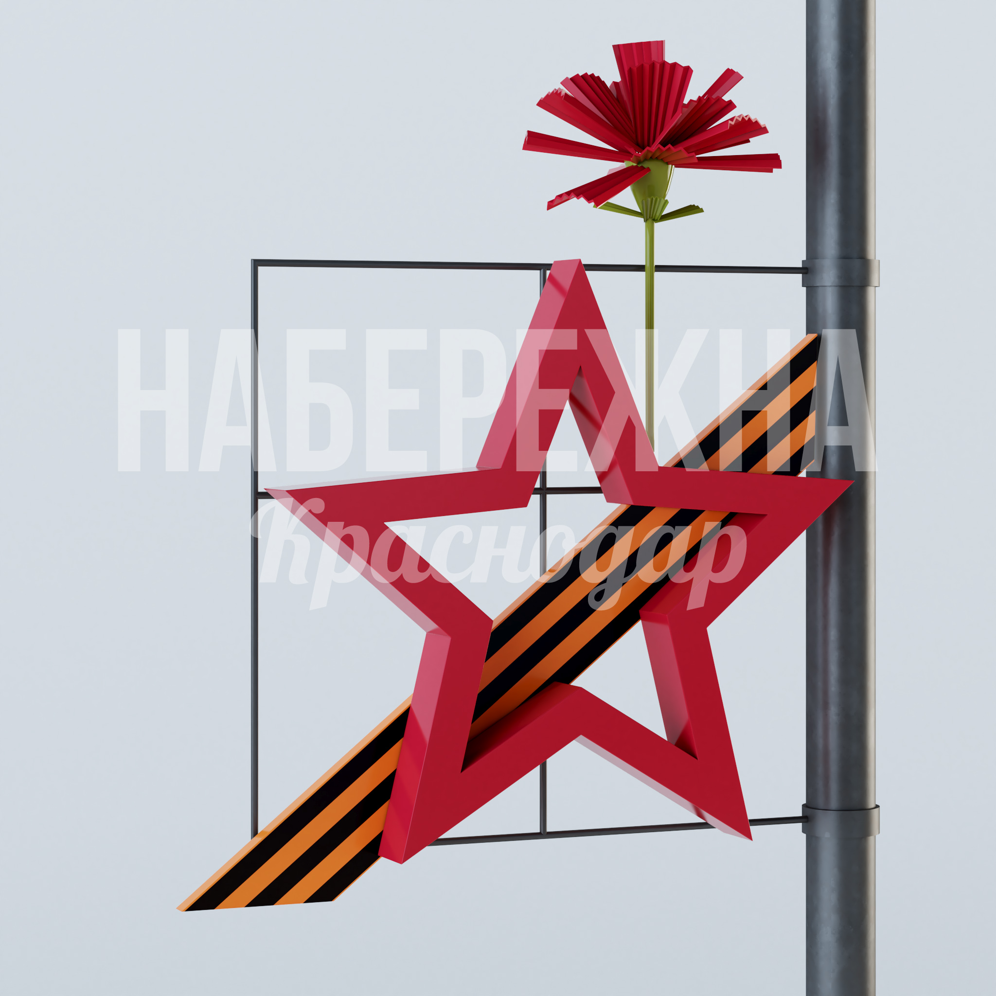 Консоль "Георгиевская звезда с гвоздикой" — купить, MAF-23.002 | Набережна Консоль "Георгиевская звезда с гвоздикой" 550x1400x1700 мм. MAF-23.002 Консоль с символикой Дня Победы: объёмная звезда, георгиевская лента и гвоздика для праздничного оформления города.