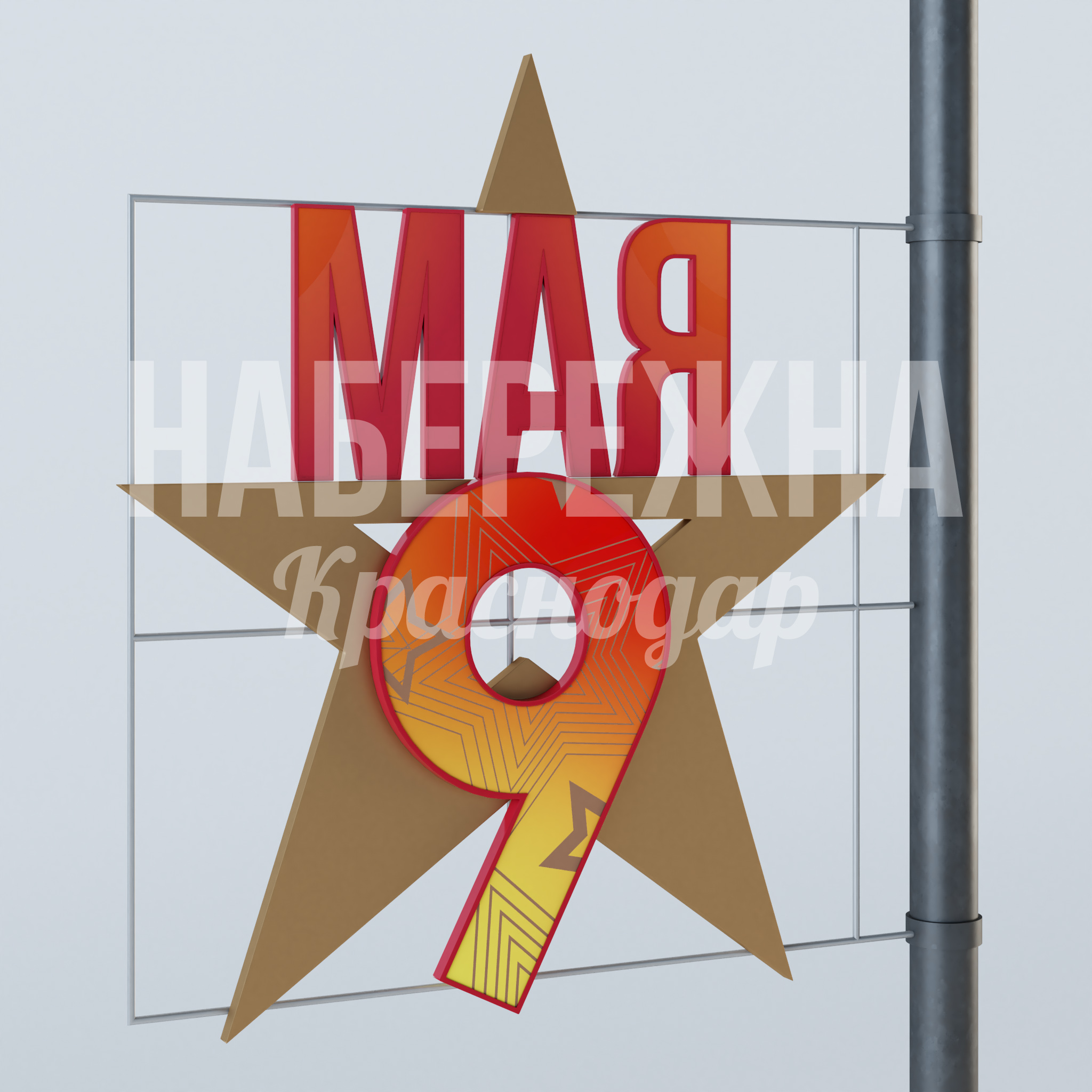 Консоль "Звезда 9 мая" — купить, MAF-23.004 | Набережна Консоль "Звезда 9 мая" 100x1750x1900 мм. MAF-23.004 Консоль для праздничного оформления городских пространств к 9 Мая. Готовое решение для патриотических мероприятий.