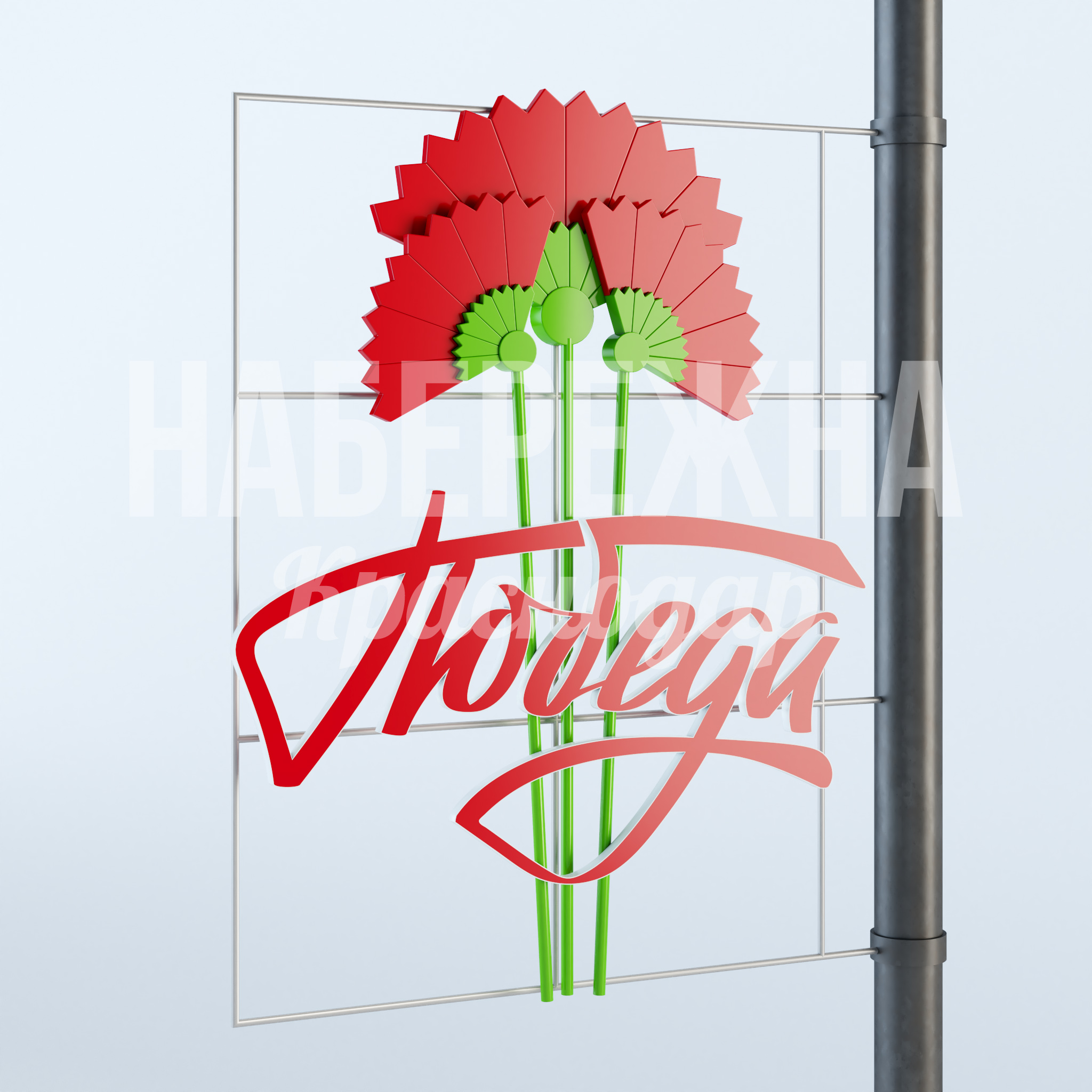 Консоль "Гвоздики победы" — купить, MAF-23.005 | Набережна Консоль "Гвоздики победы" 100x1500x1800 мм. MAF-23.005 Консоль с символикой Победы для мемориальных зон и праздничного оформления городских пространств к 9 Мая.