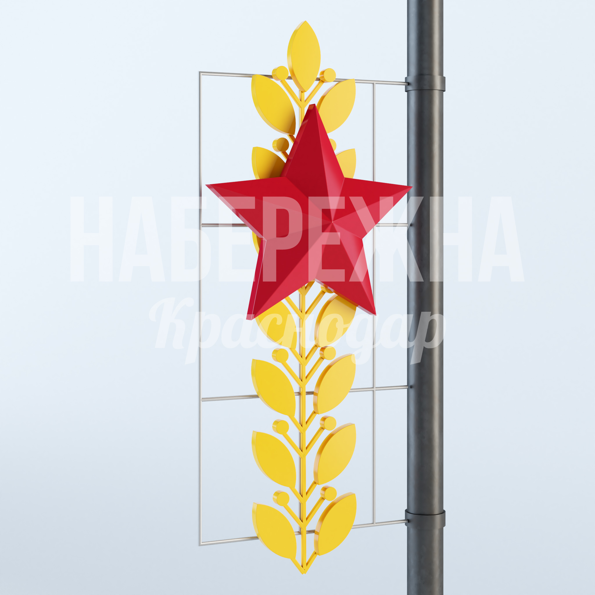 Консоль "Рожь со звезздой" 250x900x2150 мм. MAF-23.006 Консоль с тематическим дизайном для праздничного оформления улиц. Крепление на опоры, стойкость к осадкам.