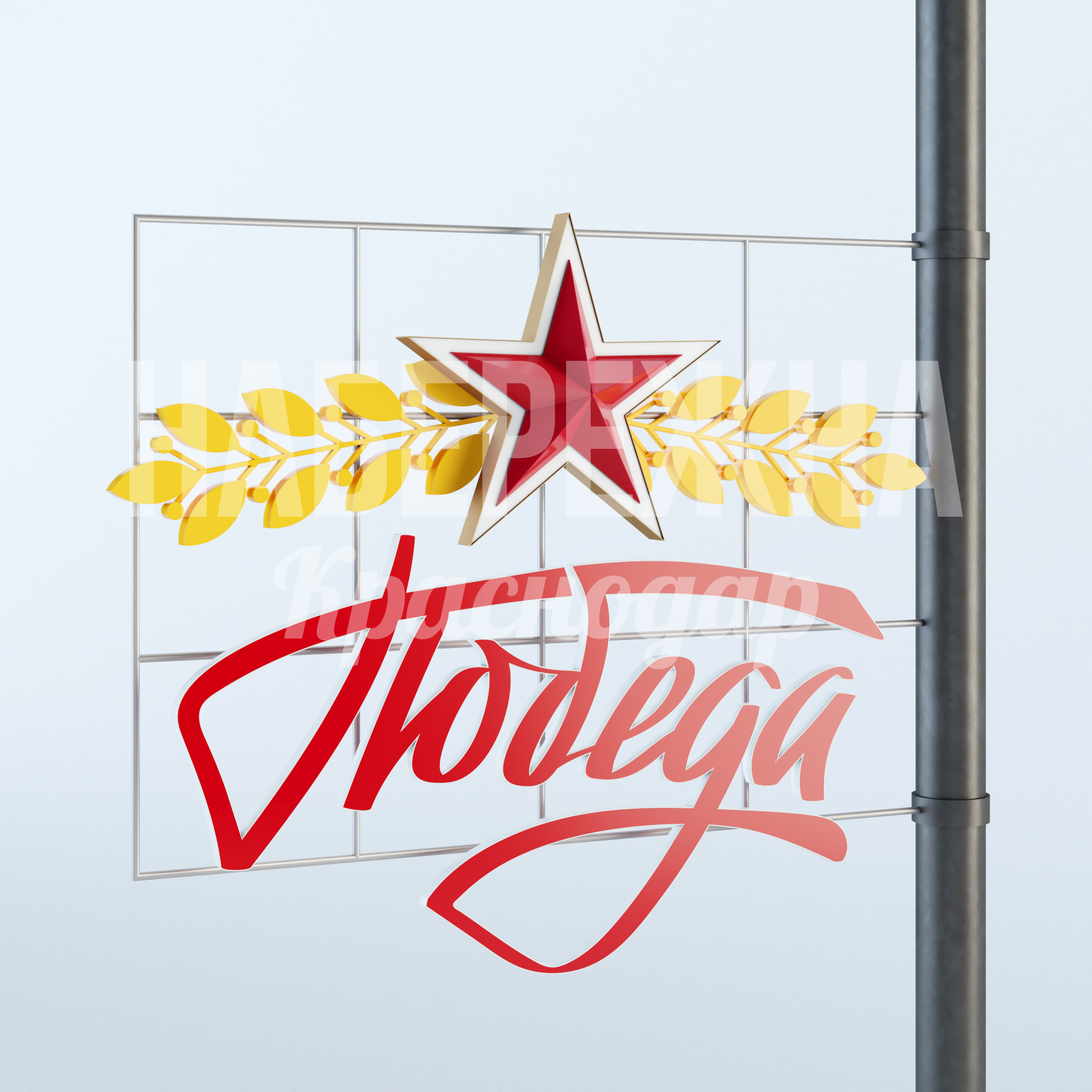 Консоль "Рожь и Звезда победы" — купить, MAF-23.008 | Набережна Консоль "Рожь и Звезда победы" 200x1750x1450 мм. MAF-23.008 Консоль для праздничного оформления улиц с подсветкой. Крепление на опоры, готова к установке в городской среде.