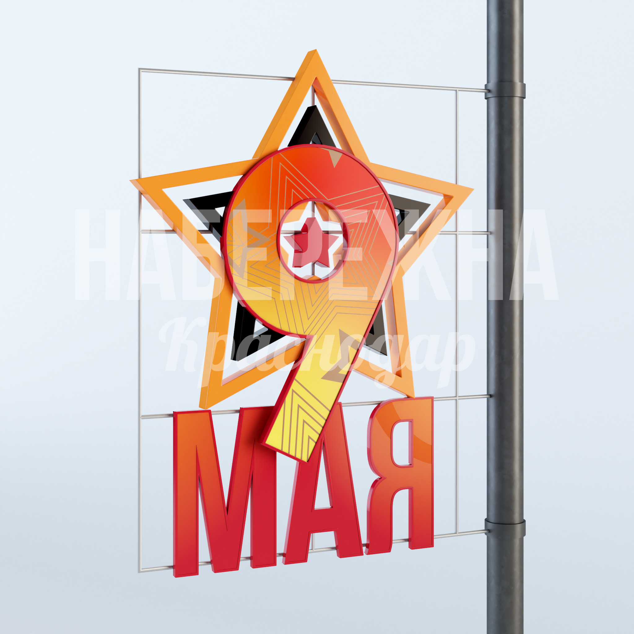 Консоль "Георгиевская звезда 9 мая" — купить, MAF-23.010 | Набережна Консоль "Георгиевская звезда 9 мая" 100x1500x2000 мм. MAF-23.010 Консоль для праздничного оформления к 9 мая. Крепление на опоры. Подходит для парков и площадей.