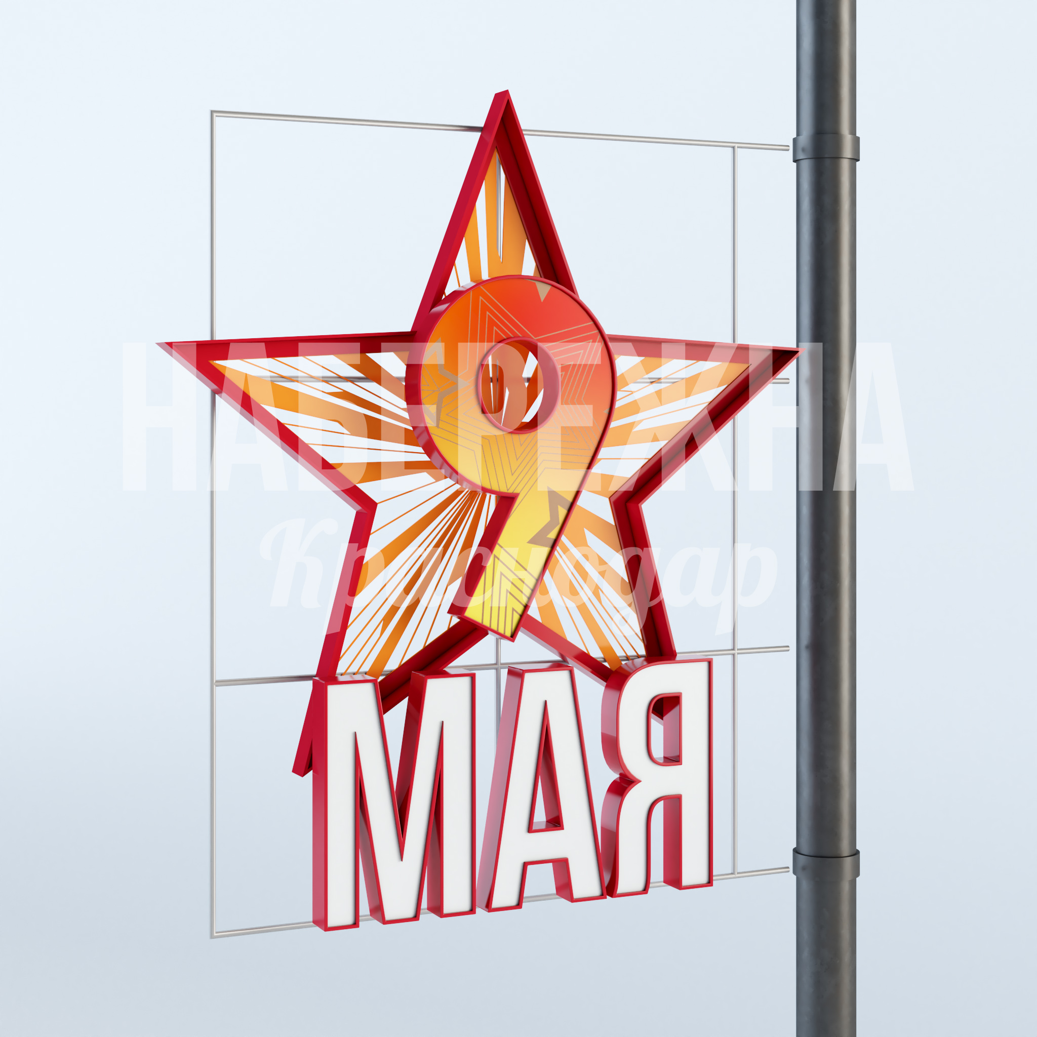 Консоль "Звезда 9 мая" — купить, MAF-23.011 | Набережна Консоль "Звезда 9 мая" 150x1600x1850 мм. MAF-23.011 Консоль с символикой 9 мая и встроенной подсветкой. Привлекает внимание к памятным датам в городском пространстве.