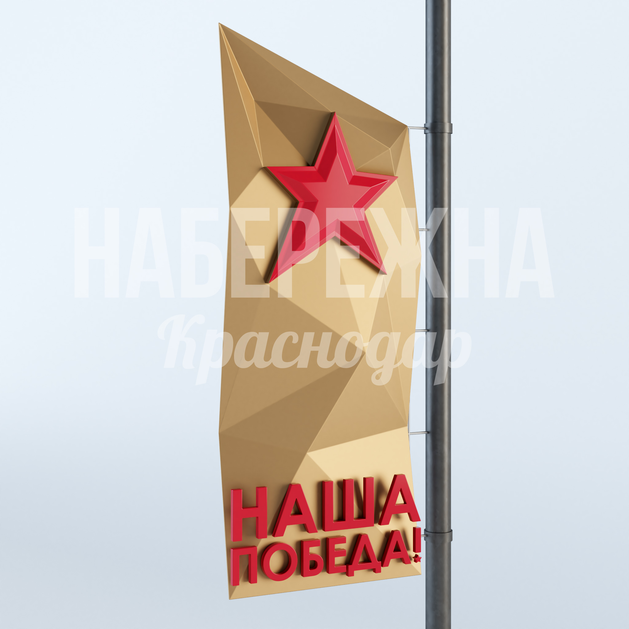 Консоль "Панно Наша победа" — купить, MAF-23.012 | Набережна Консоль "Панно Наша победа" 250x1330x3000 мм. MAF-23.012 Консоль для уличного декора с патриотичным дизайном. Надёжное крепление на опоры освещения. Стойкая к осадкам.