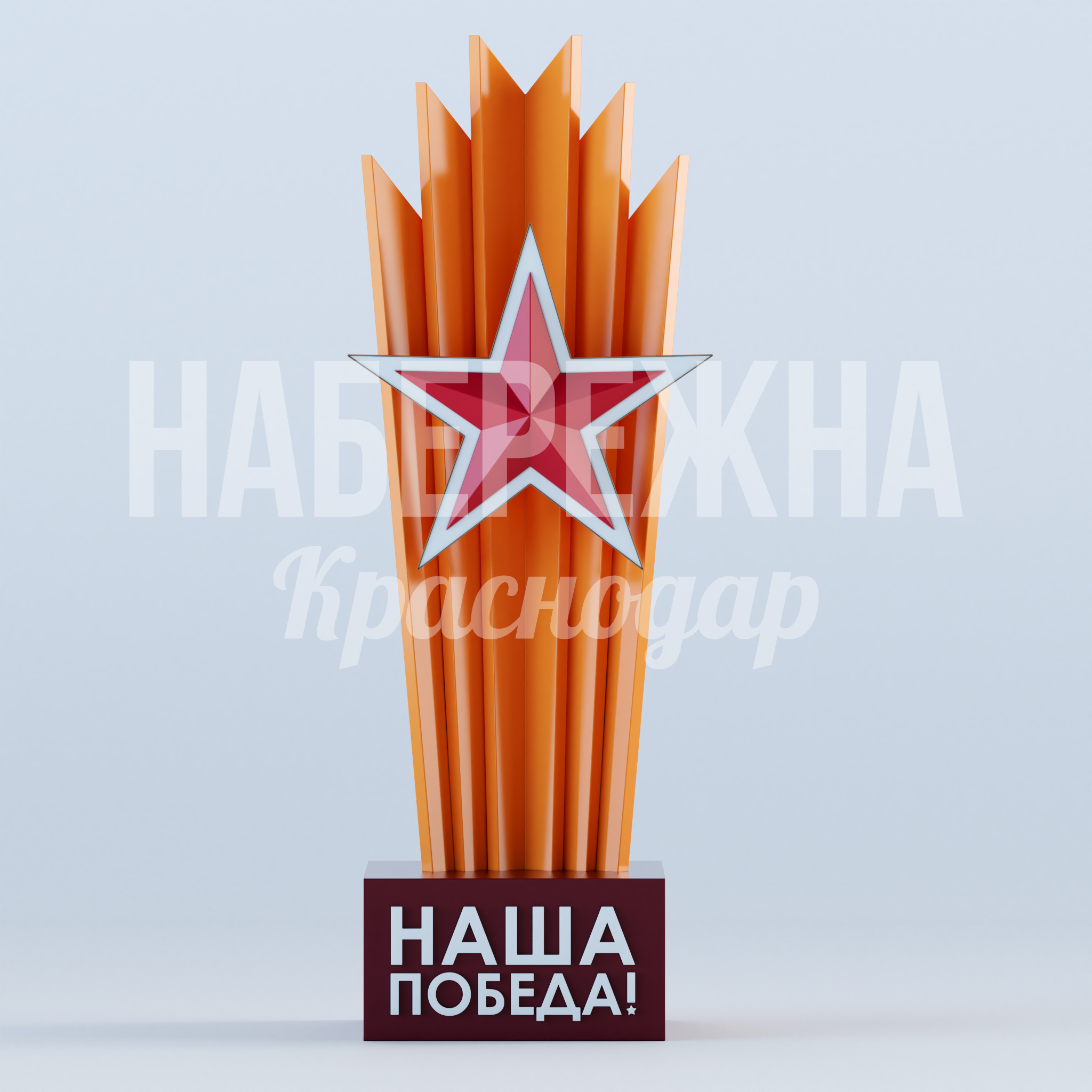 Арт объект "Наша победа" — купить, MAF-23.016 | Набережна Арт объект "Наша победа" 1400x1700x4600 мм. MAF-23.016 Стелла с символикой Победы и декоративными лучами. Встроенная подсветка для круглосуточной видимости в парках и на площадях.