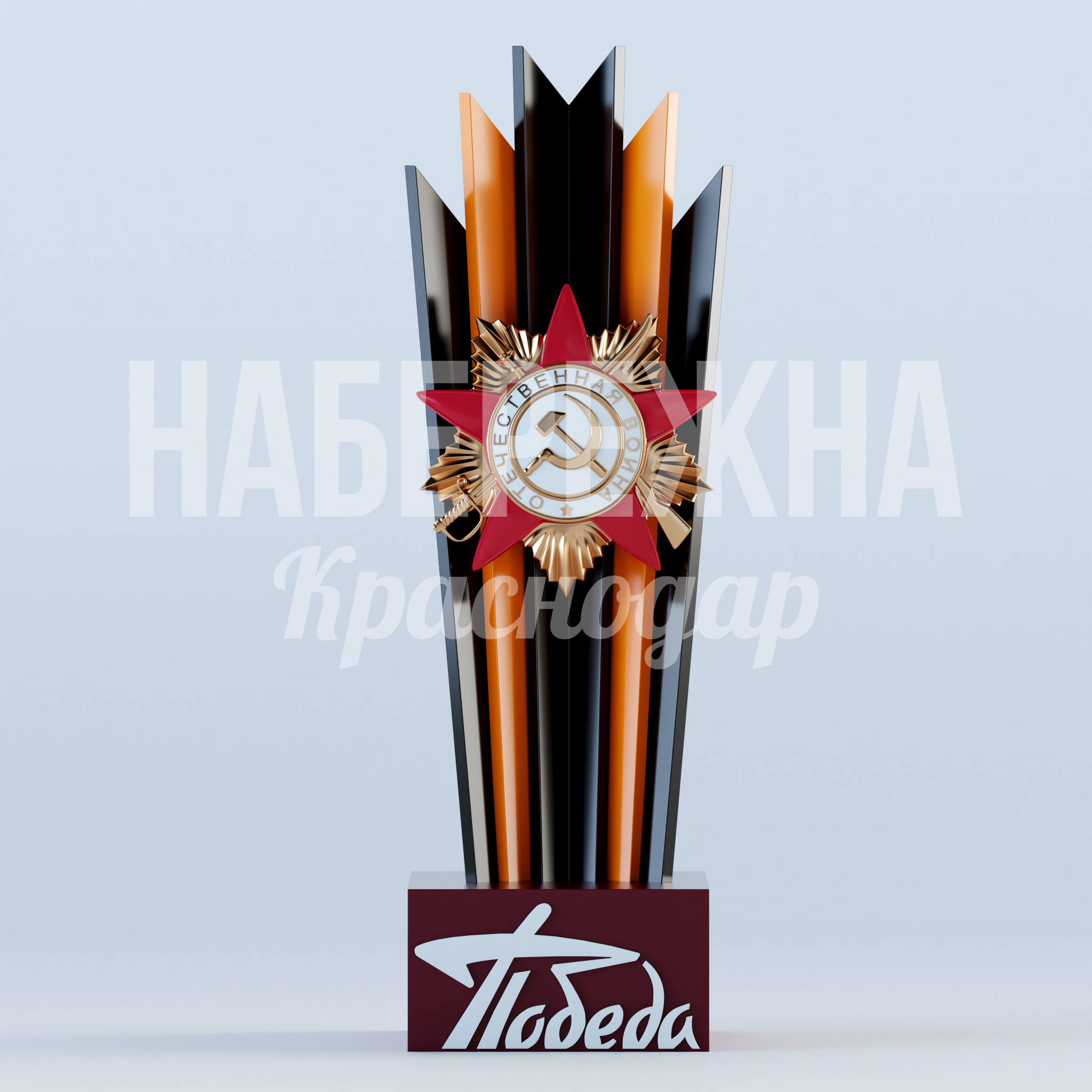 Стелла "Георгиевский орден" — купить, MAF-23.017 | Набережна Стелла "Георгиевский орден" 1400x1500x4650 мм. MAF-23.017 Стелла с орденом Победы — символ исторической памяти для парков и мемориалов, стойкая к осадкам и температурам.