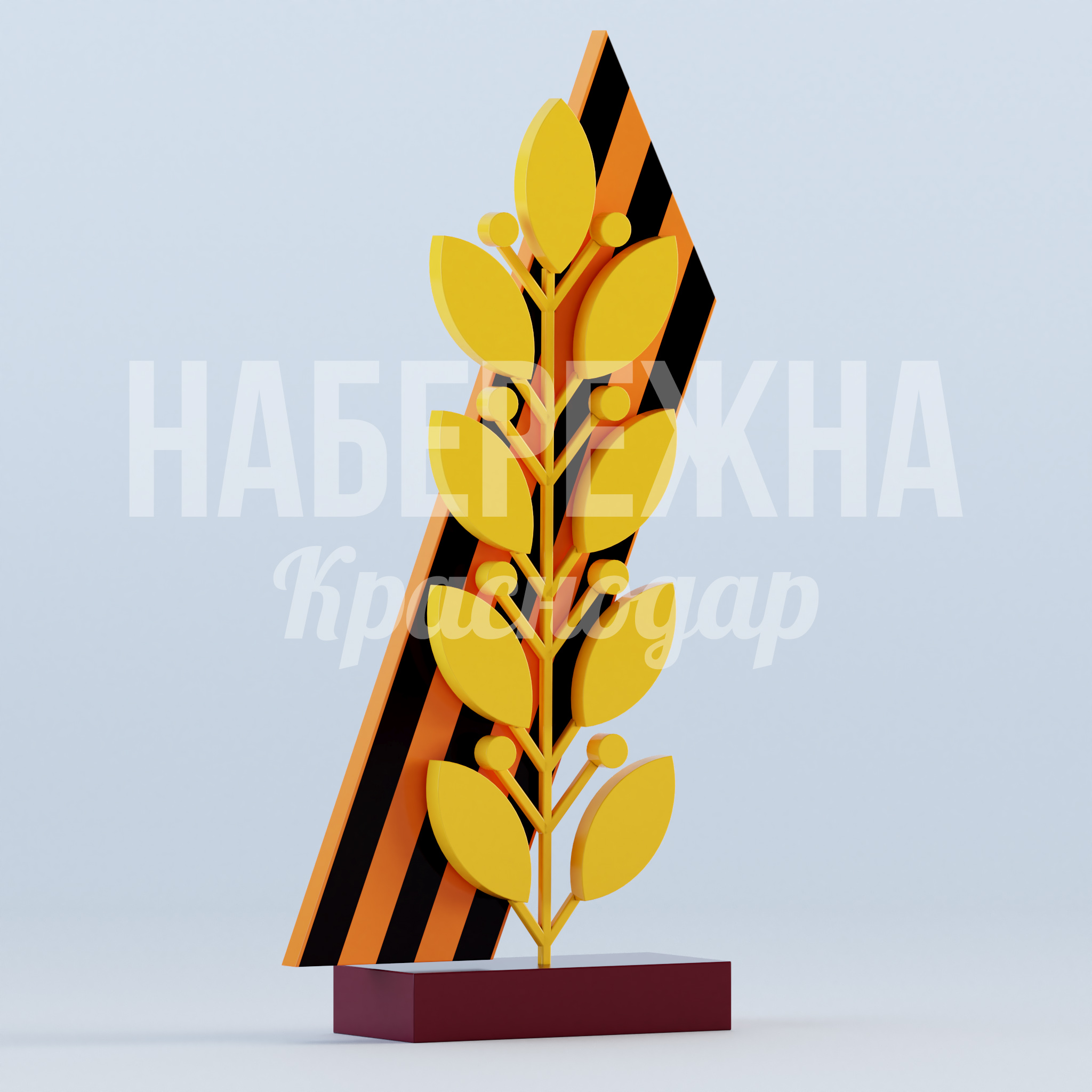 Стелла "Георгиевский колос" — купить, MAF-23.018 | Набережна Стелла "Георгиевский колос" 650x1850x3800 мм. MAF-23.018 Памятная стелла с георгиевской лентой и колосом. Для мемориальных комплексов и парков. Порошковое покрытие.