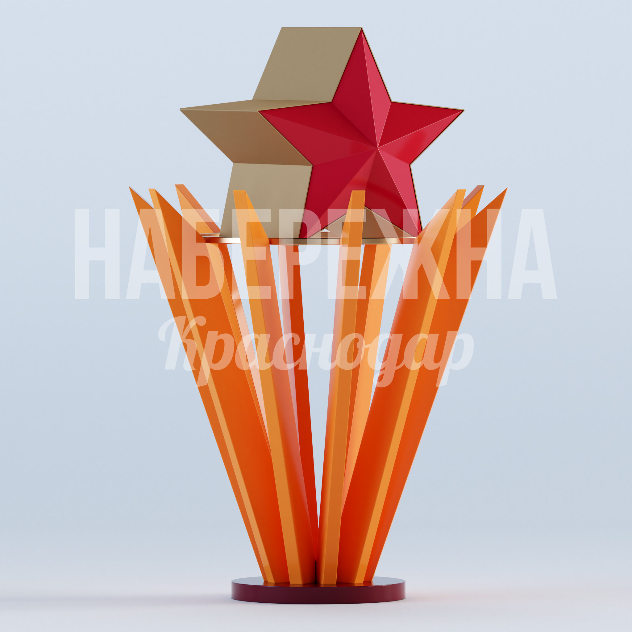 Стелла "Вечный огонь со звездой" — купить, MAF-23.019 | Набережна Стелла "Вечный огонь со звездой" 2750x2800x4200 мм. MAF-23.019 Стелла с вечным огнём и звездой для мемориальных комплексов. Символ памяти и уважения для городских пространств.