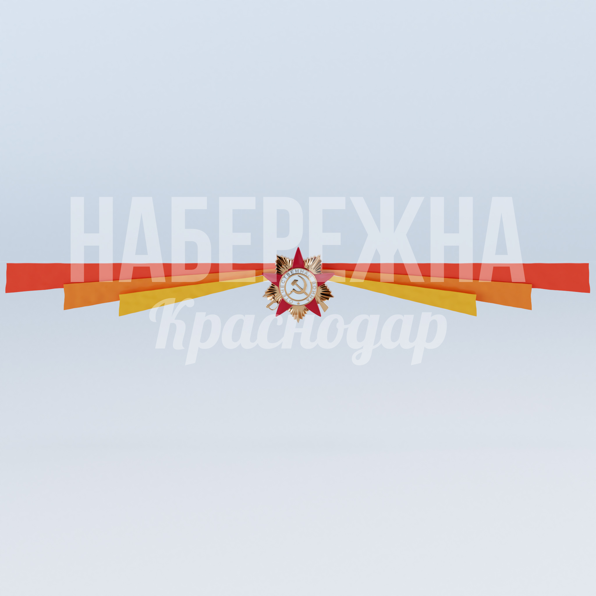 Растяжка "Орден 3" 300x11200x1500 мм. MAF-23.023 Растяжка с орденом Отечественной войны для оформления городских пространств к праздникам. Всепогодное исполнение.