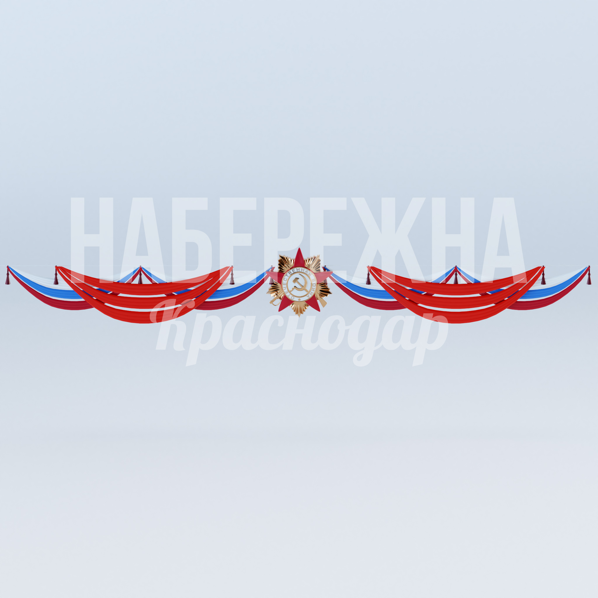 Перетяжка "Орден триколор" — купить, MAF-23.024 | Набережна Перетяжка "Орден триколор" 300x12200x1600 мм. MAF-23.024 Перетяжка с орденом и триколором для праздничного оформления улиц. Привлекает внимание к памятным датам.