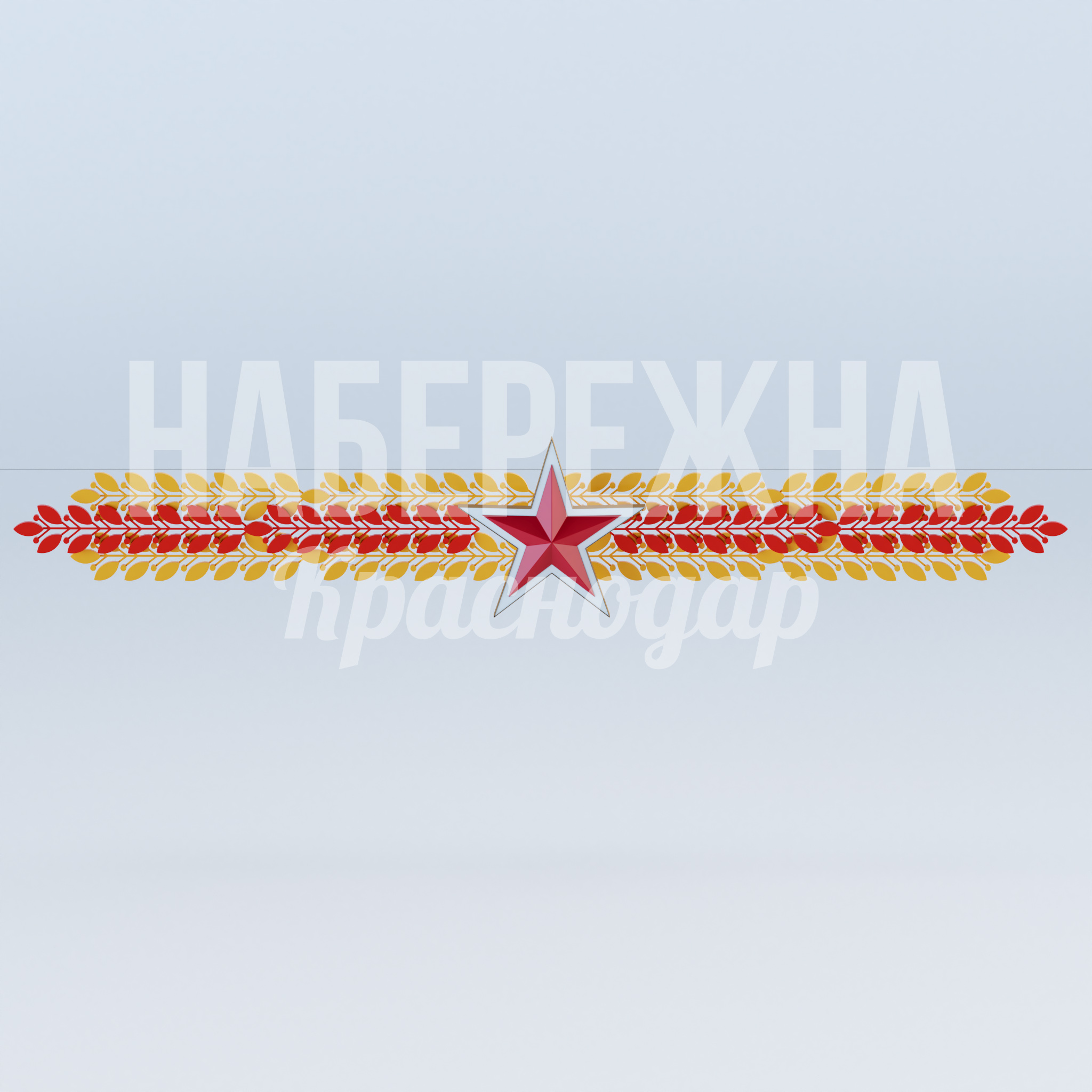 Перетяжка "Звезда и колосья" — купить, MAF-23.025 | Набережна Перетяжка "Звезда и колосья" 550x9600x1500 мм. MAF-23.025 Перетяжка с символикой звезды и колосьев. Долговечная конструкция для оформления городских пространств и парков.