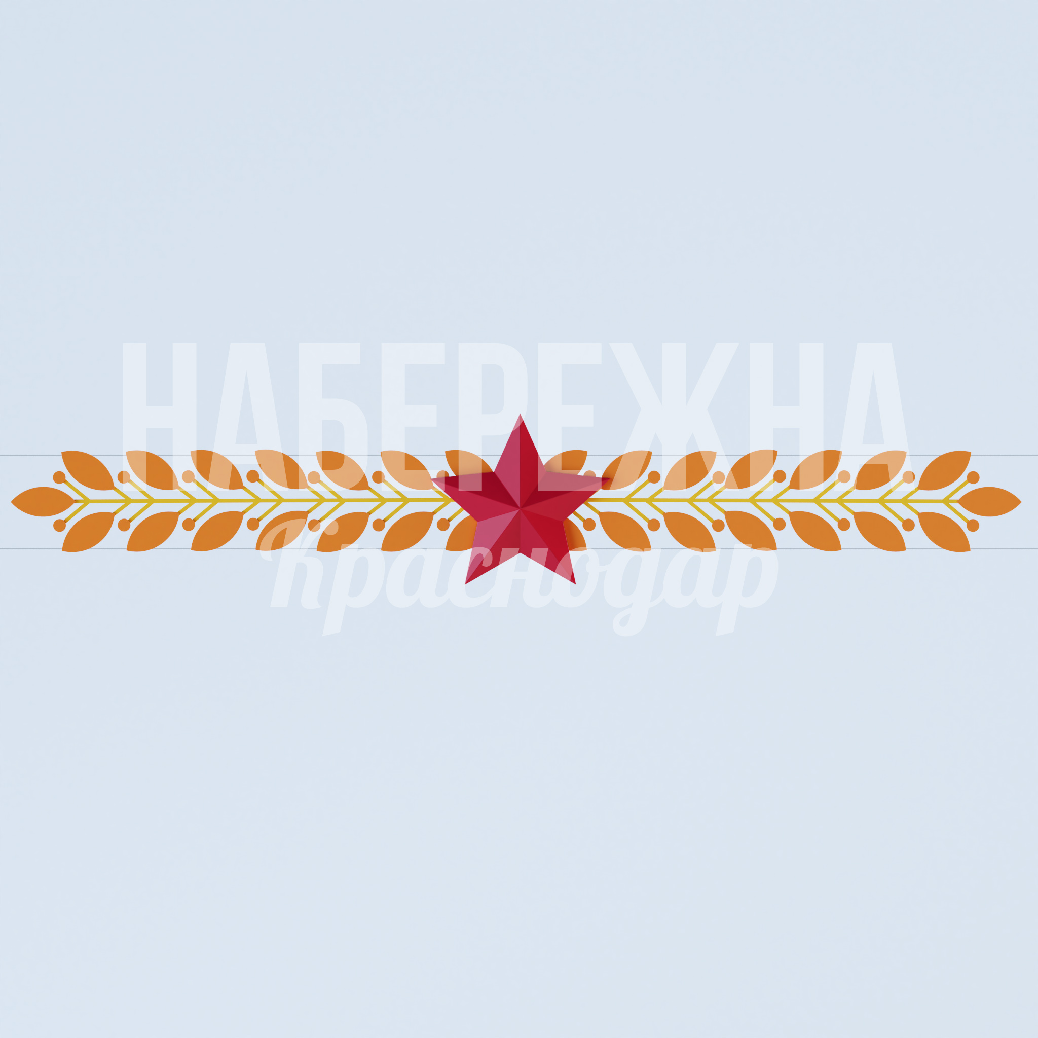 Перетяжка "Георгиевские колосья" 300x11900x2000 мм. MAF-23.028 Перетяжка с символикой Георгиевских колосьев и звездой для памятных зон и мемориалов. Подчеркивает патриотизм.