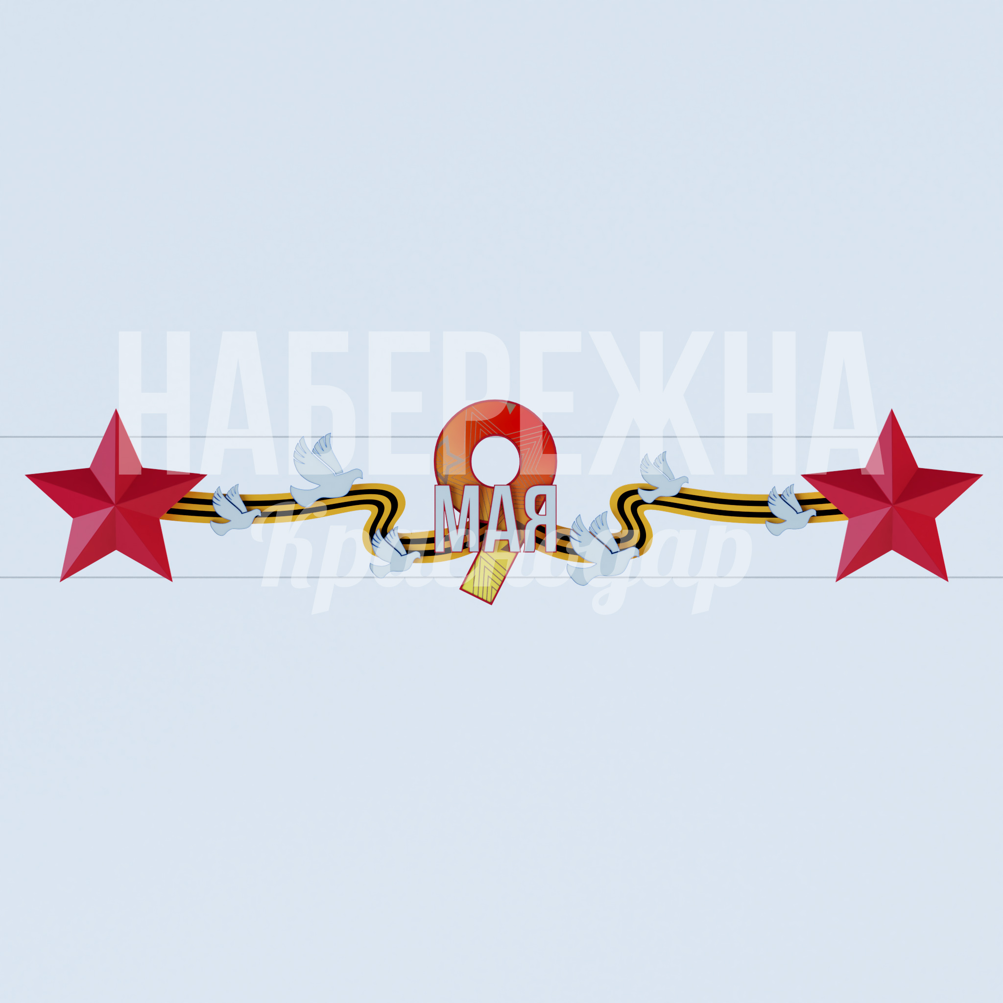 Перетяжка "9 мая и георгиевская лента" 300x7500x1600 мм. MAF-23.029 Праздничная перетяжка с символикой Победы. Яркая полноцветная печать, защита от выгорания. Для оформления улиц к 9 мая.