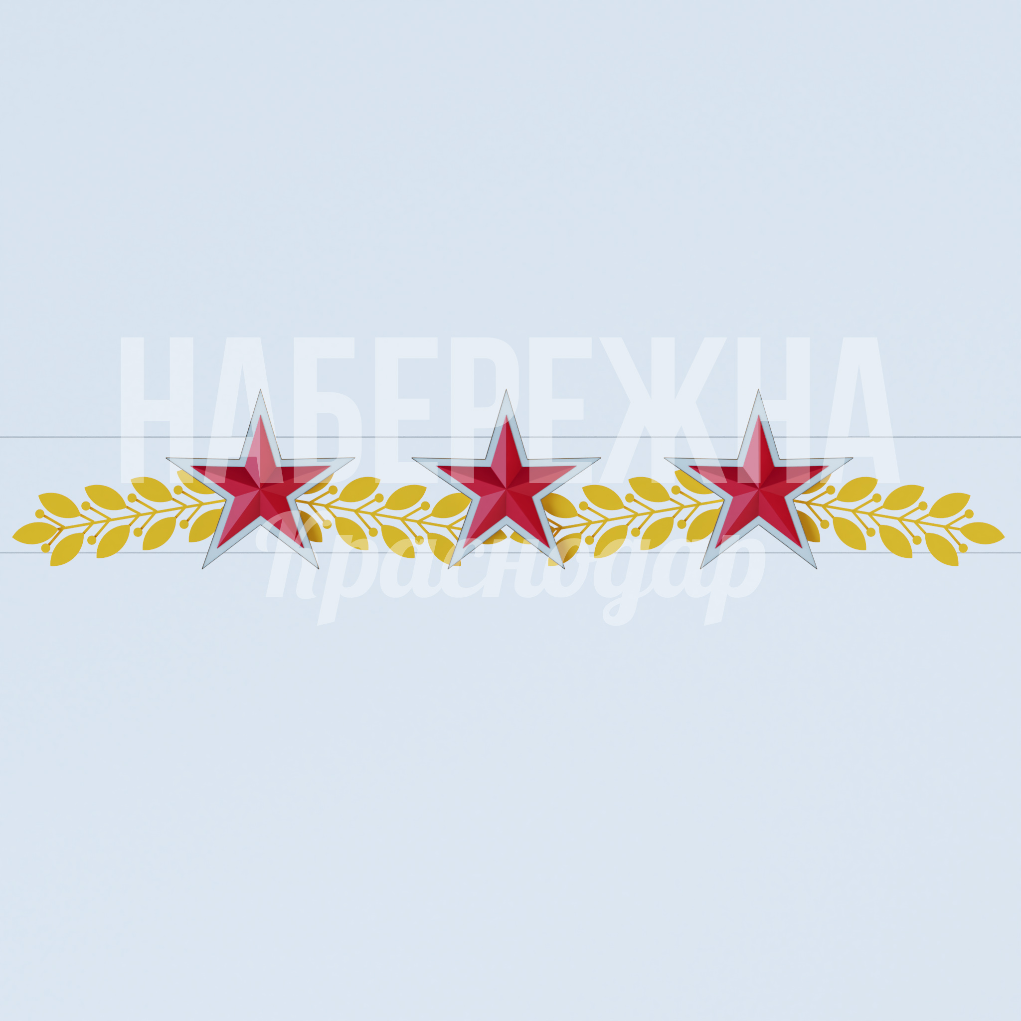 Перетяжка "Колосья и звезды" 220x9400x1700 мм. MAF-23.031 Перетяжка с патриотичным орнаментом для оформления улиц к праздникам. Антивандальная конструкция для многократного использования.