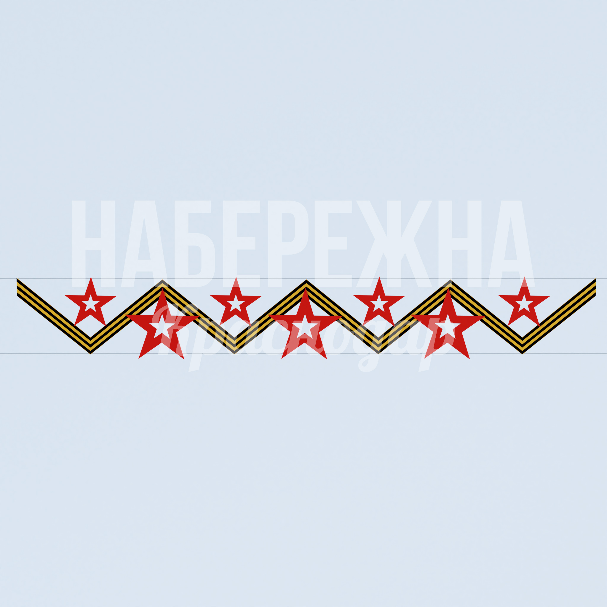 Перетяжка "Геометричная Георгиевская" 100x8500x1200 мм. MAF-23.032 Перетяжка с георгиевской символикой. Геометричный орнамент со звездами. Для мемориальных зон и парков Победы.