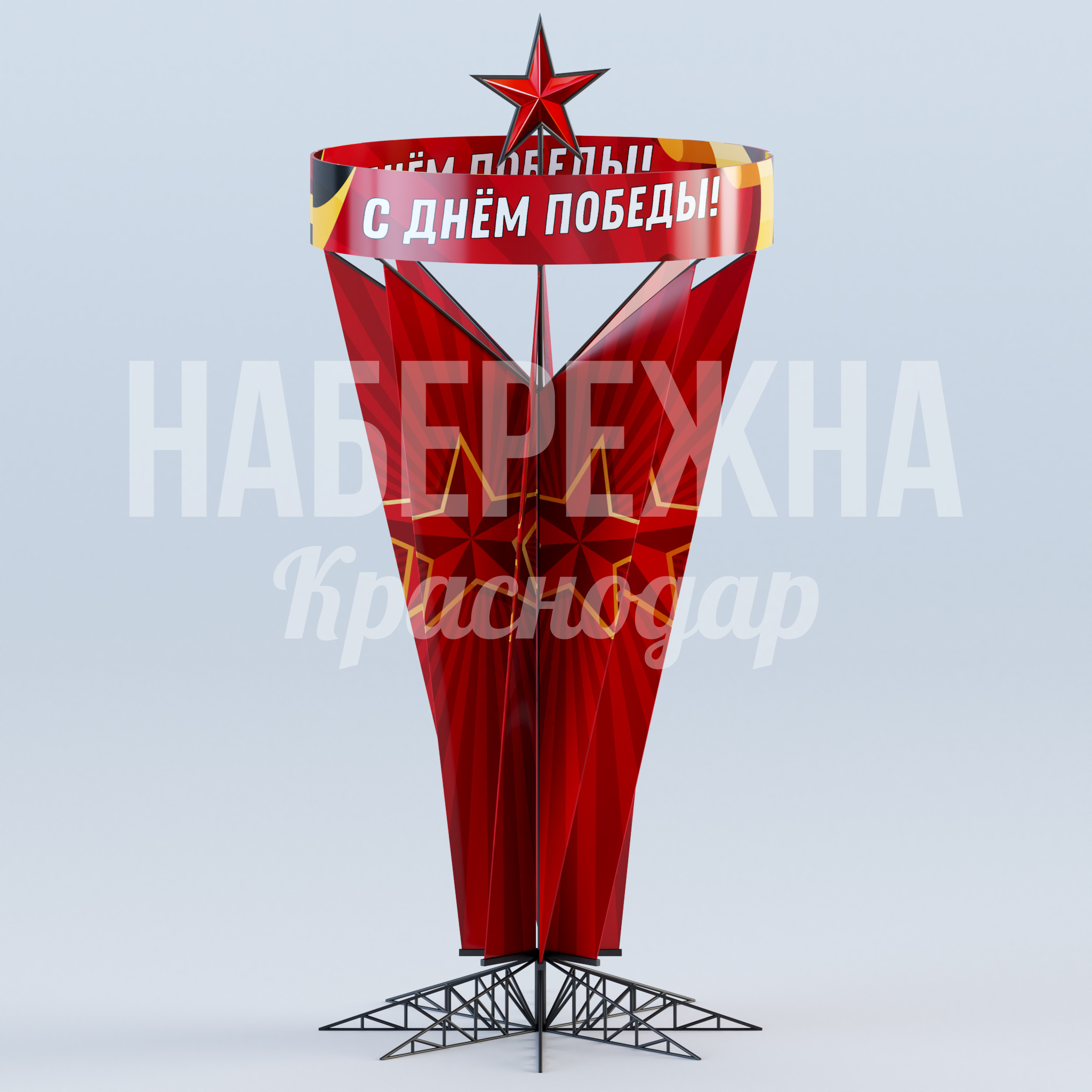 Стелла 9 мая Löncu — купить, MAF-23.033-4 | Набережна Стелла 9 мая Löncu 1600x1600x3500 мм. MAF-23.033-4 Стелла ко Дню Победы с объёмной звездой и яркой графикой. Металлокаркас выдерживает ветровые нагрузки круглый год.