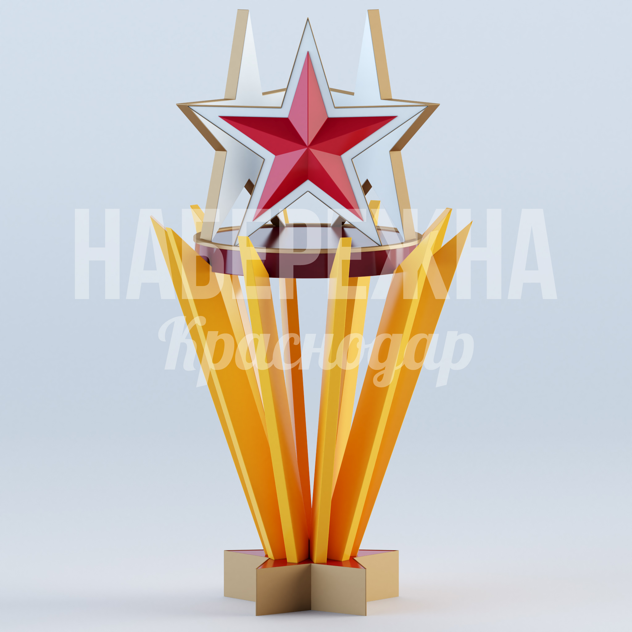 Стелла 9 мая Yor — купить, MAF-23.033-6 | Набережна Стелла 9 мая Yor 3750x3515x5250 мм. MAF-23.033-6 Стелла с объёмной звездой и декоративными лучами для оформления памятных мест и парков к празднику Победы.