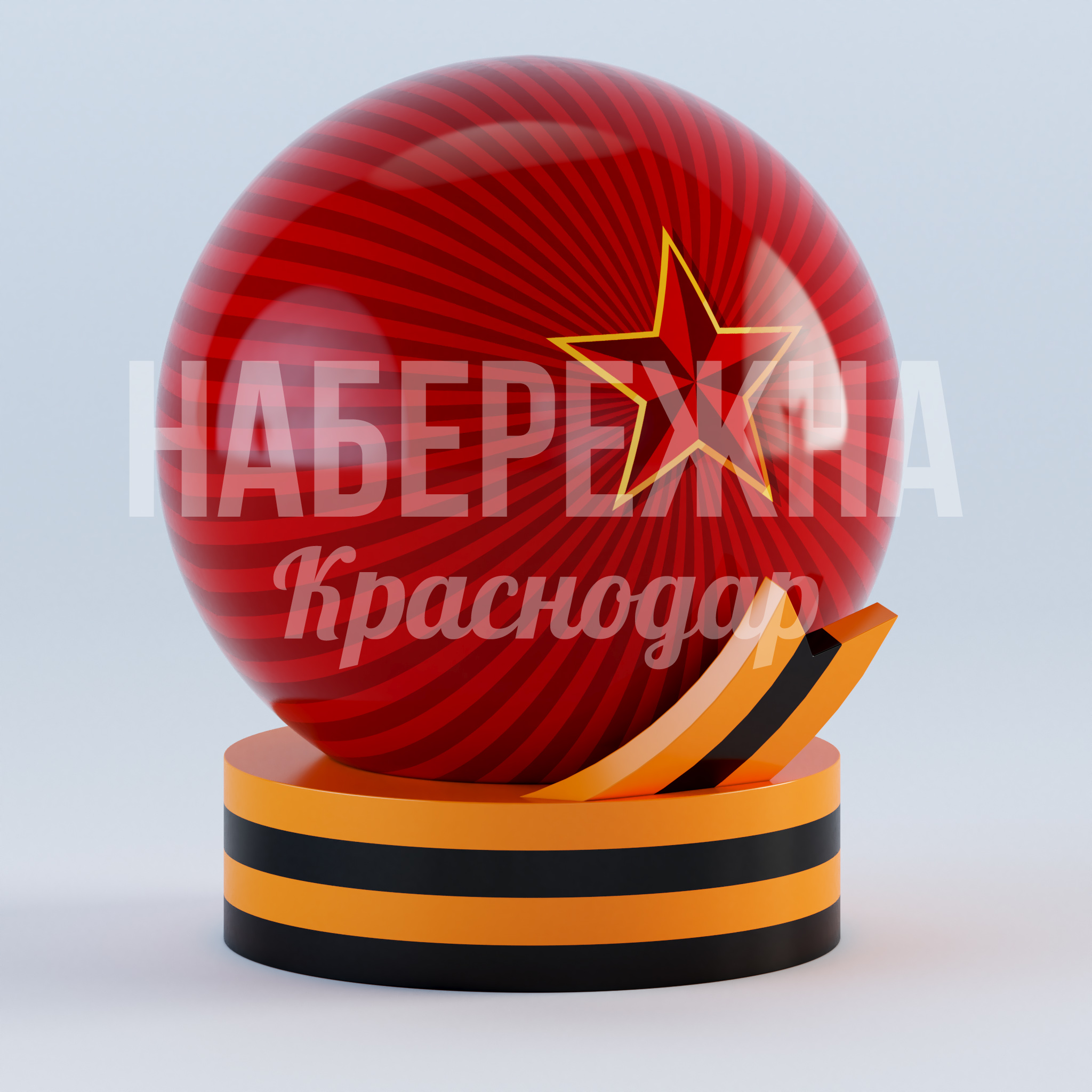 Арт объект на 9 мая Eitniv 2150x2250x2700 мм. MAF-23.034-1 Арт-объект для праздничного оформления ко Дню Победы. Яркая сфера со звездой и георгиевской лентой на подставке.