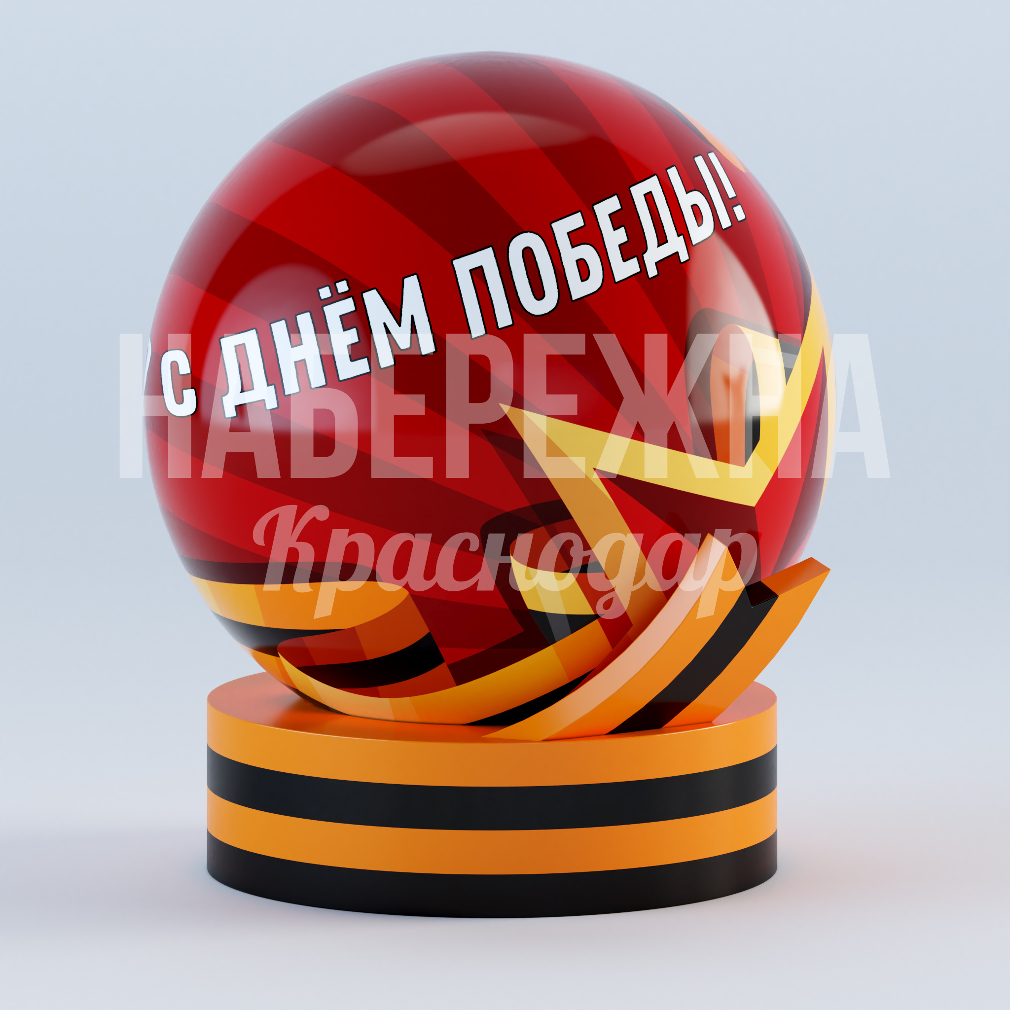 Арт объект на 9 мая Gedve 2150x2250x2700 мм. MAF-23.034-2 Арт-объект к 9 Мая с георгиевской лентой и красной сферой. Привлекает внимание, создаёт праздничную атмосферу.