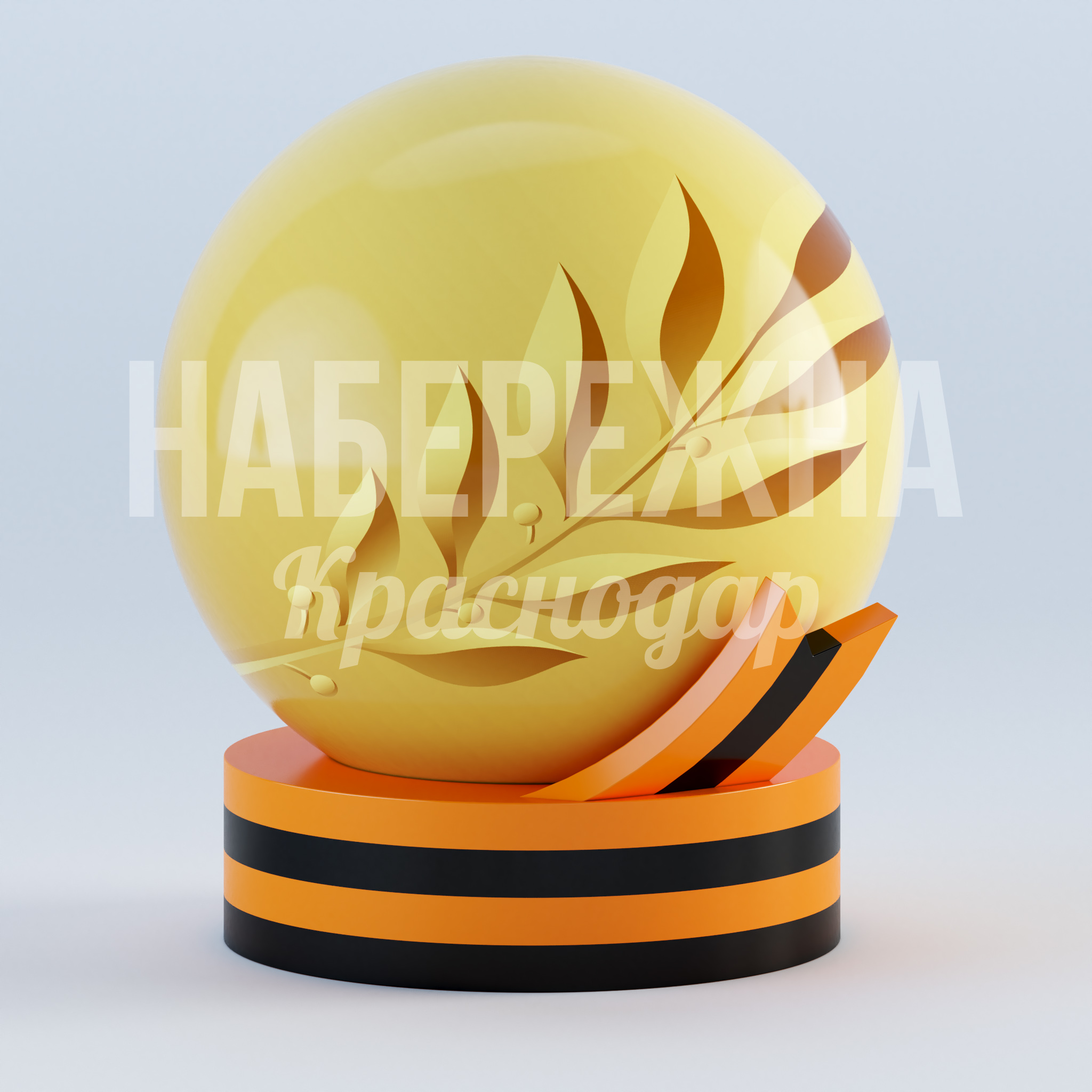 Арт объект на 9 мая Ufou 2150x2250x2700 мм. MAF-23.034-3 Арт-объект в форме шара с декором «Вечный огонь» на георгиевской ленте. Готовое решение для памятных зон к 9 мая.