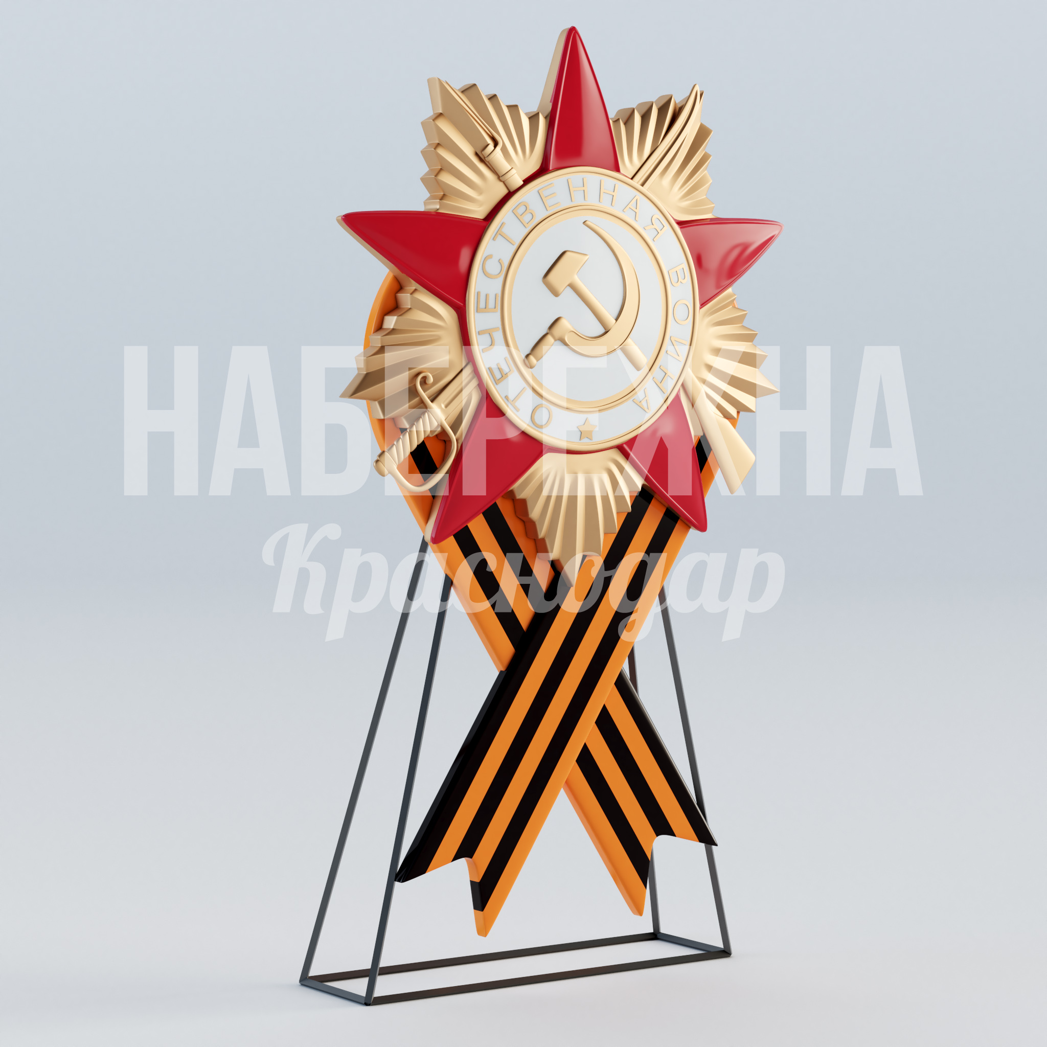 Орден с Георгиевской лентой — купить, MAF-23.079 | Набережна Орден с Георгиевской лентой 300x900x1560 мм. MAF-23.079 Памятная стелла с орденом Отечественной войны для мемориальных зон. Георгиевская лента в комплекте.