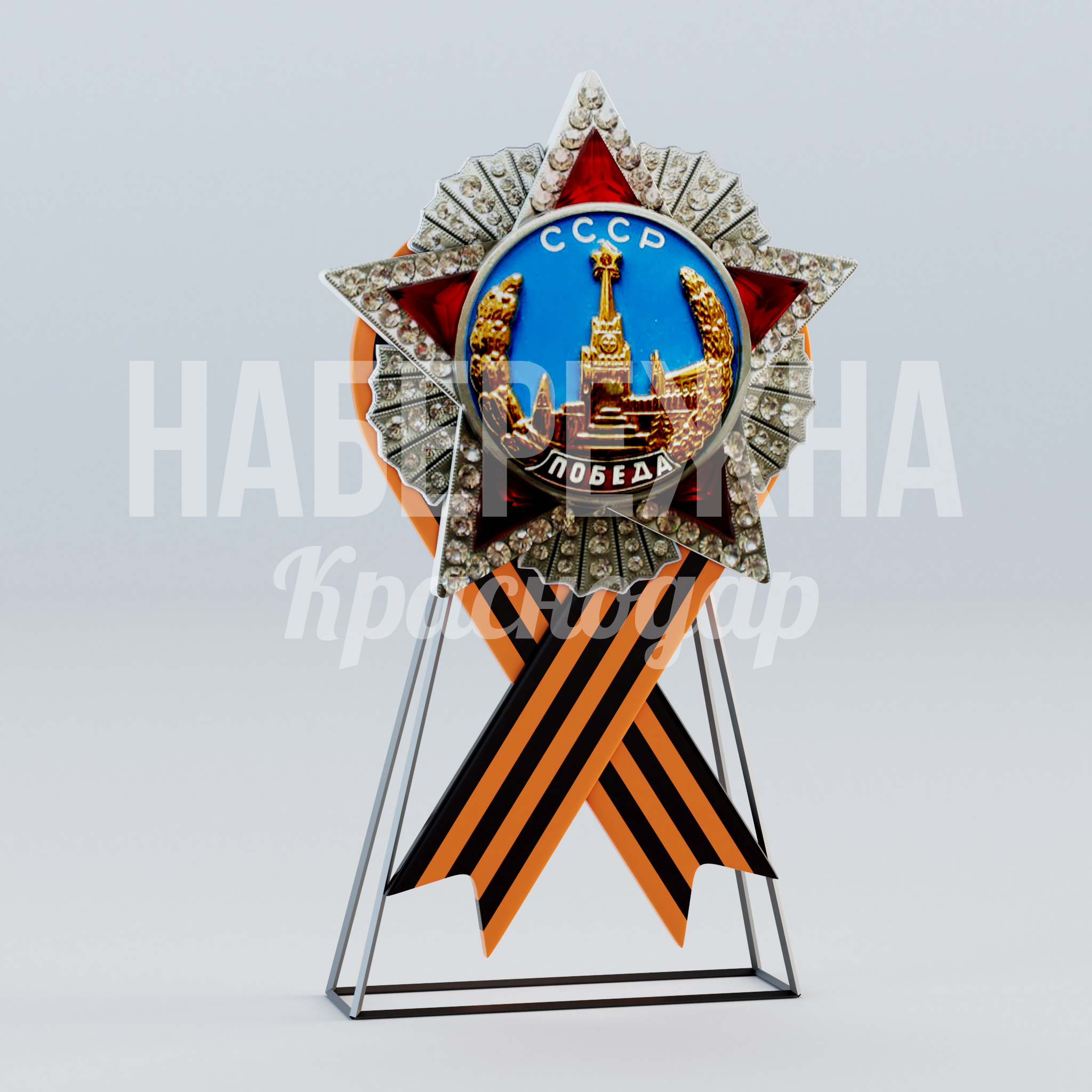 Орден Победы с Георгиевской лентой — купить, MAF-23.080 | Набережна Орден Победы с Георгиевской лентой 300x850x1460 мм. MAF-23.080 Мемориальная композиция «Орден Победы» с георгиевской лентой на металлическом каркасе для благоустройства памятных зон.