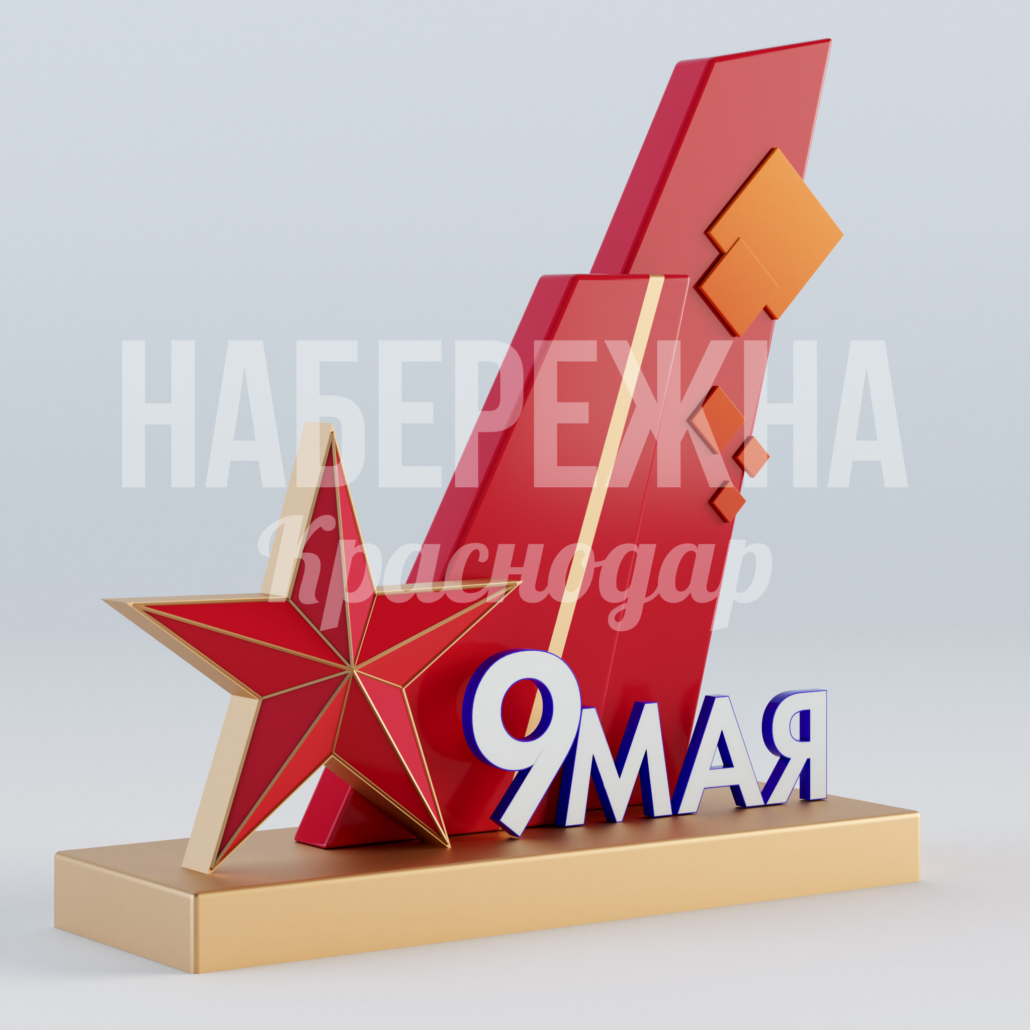 Стелла 9 мая со звездой 850x2850x2730 мм. MAF-23.082 Памятная стелла к 9 Мая с объёмной звездой и подсветкой. Яркий акцент для мемориальных зон и праздничного оформления города.